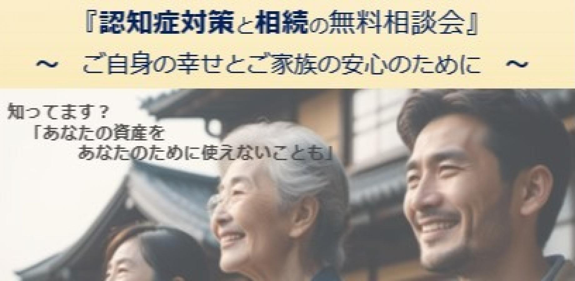 認知症対策と相続の無料相談