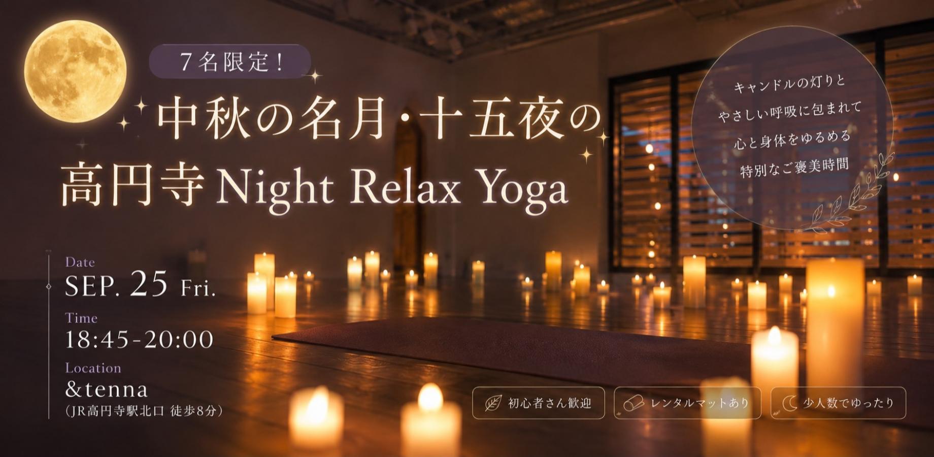 「7名限定！中秋の名月・十五夜の高円寺Night Relax Yoga」