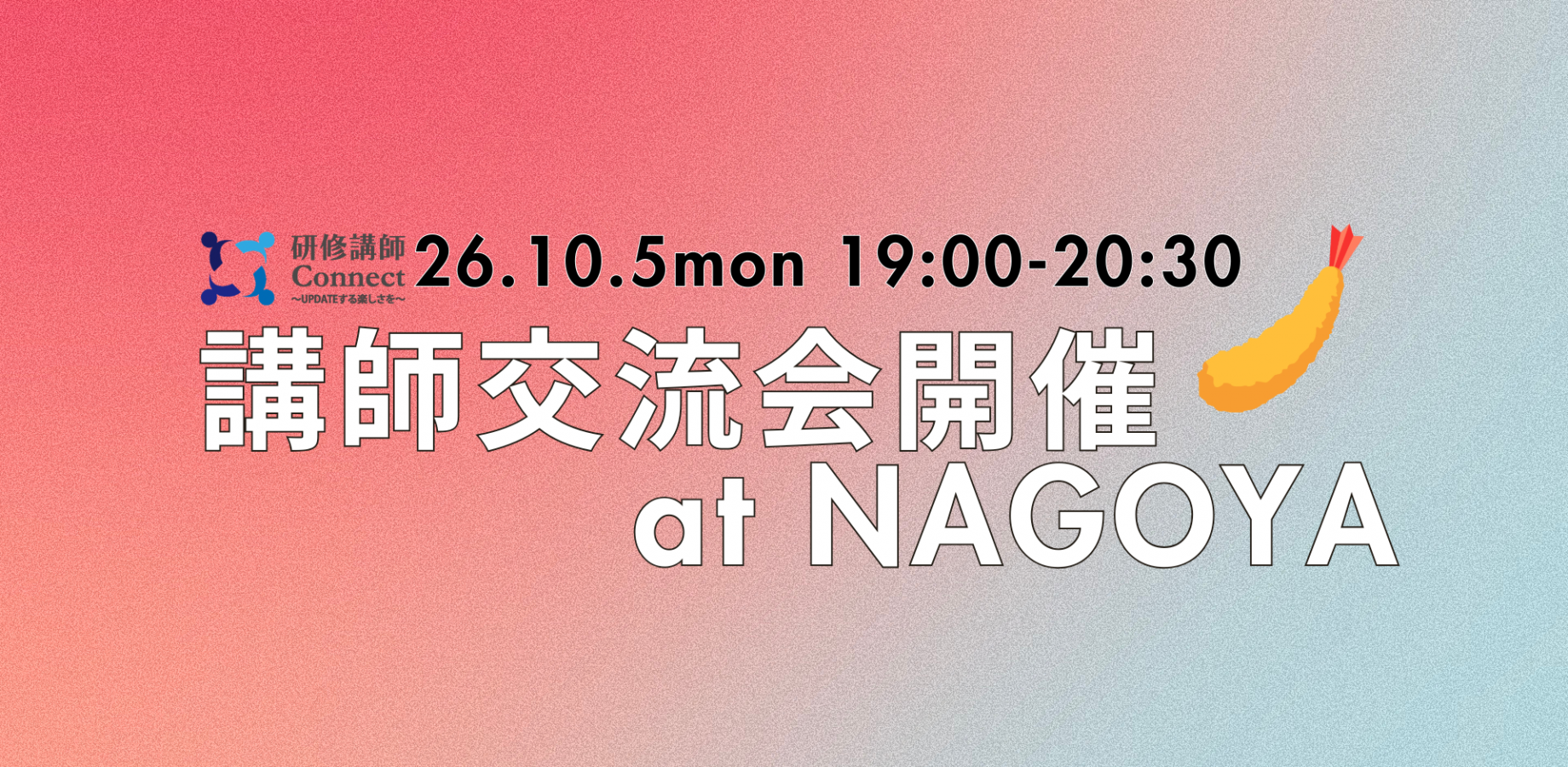 講師交流会 at NAGOYA