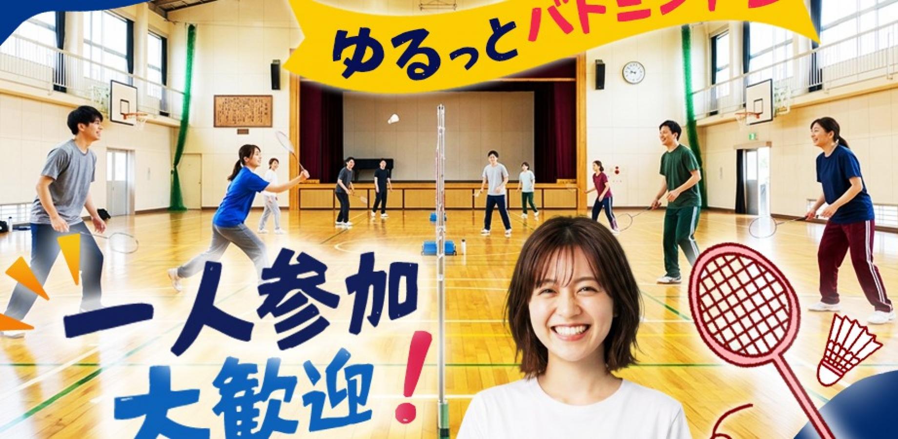 ゆるっとバトミントン会！🏸    下北開催！