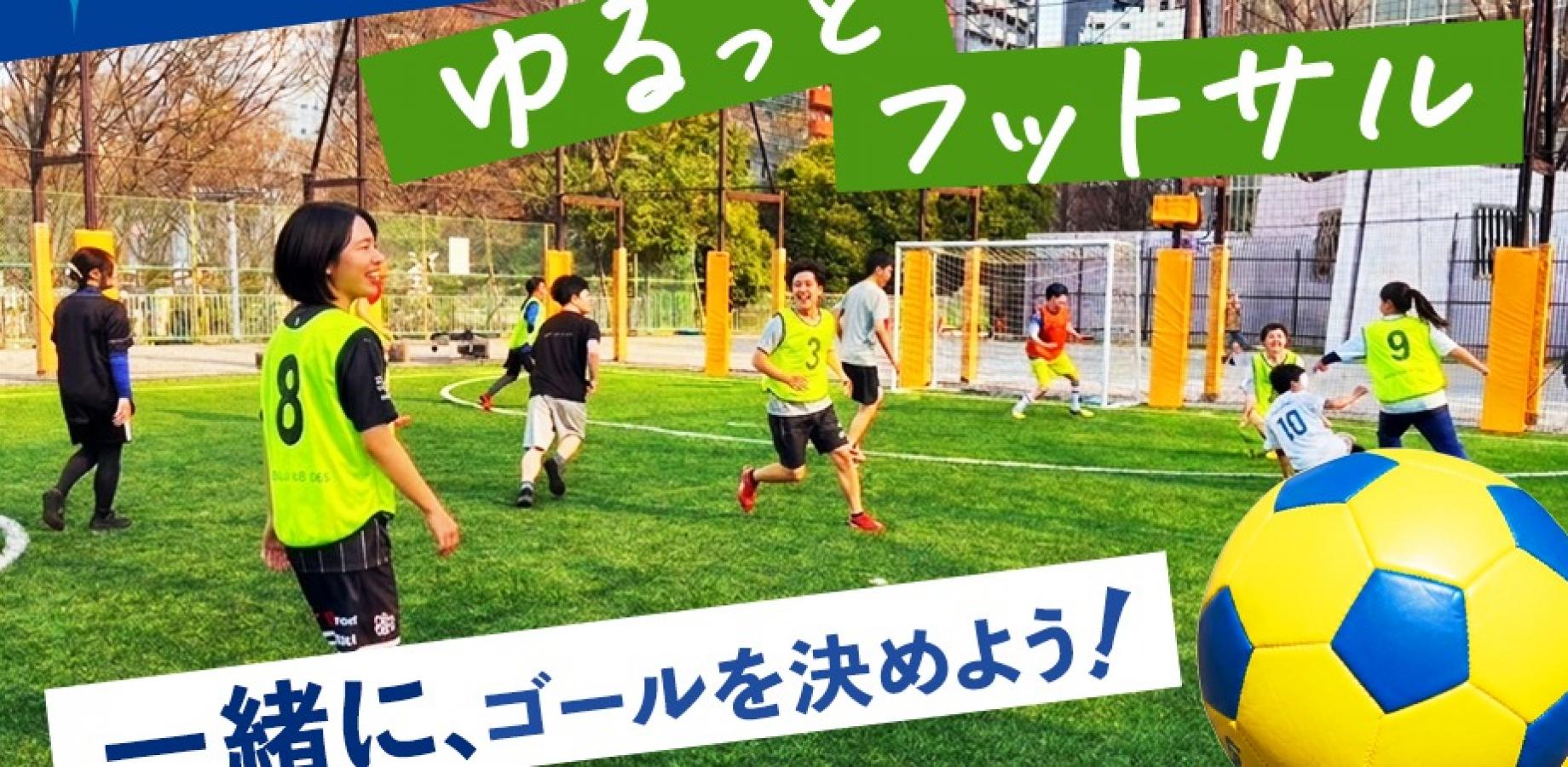 新宿でゆるっとフットサル！  ⚽️   新宿開催！