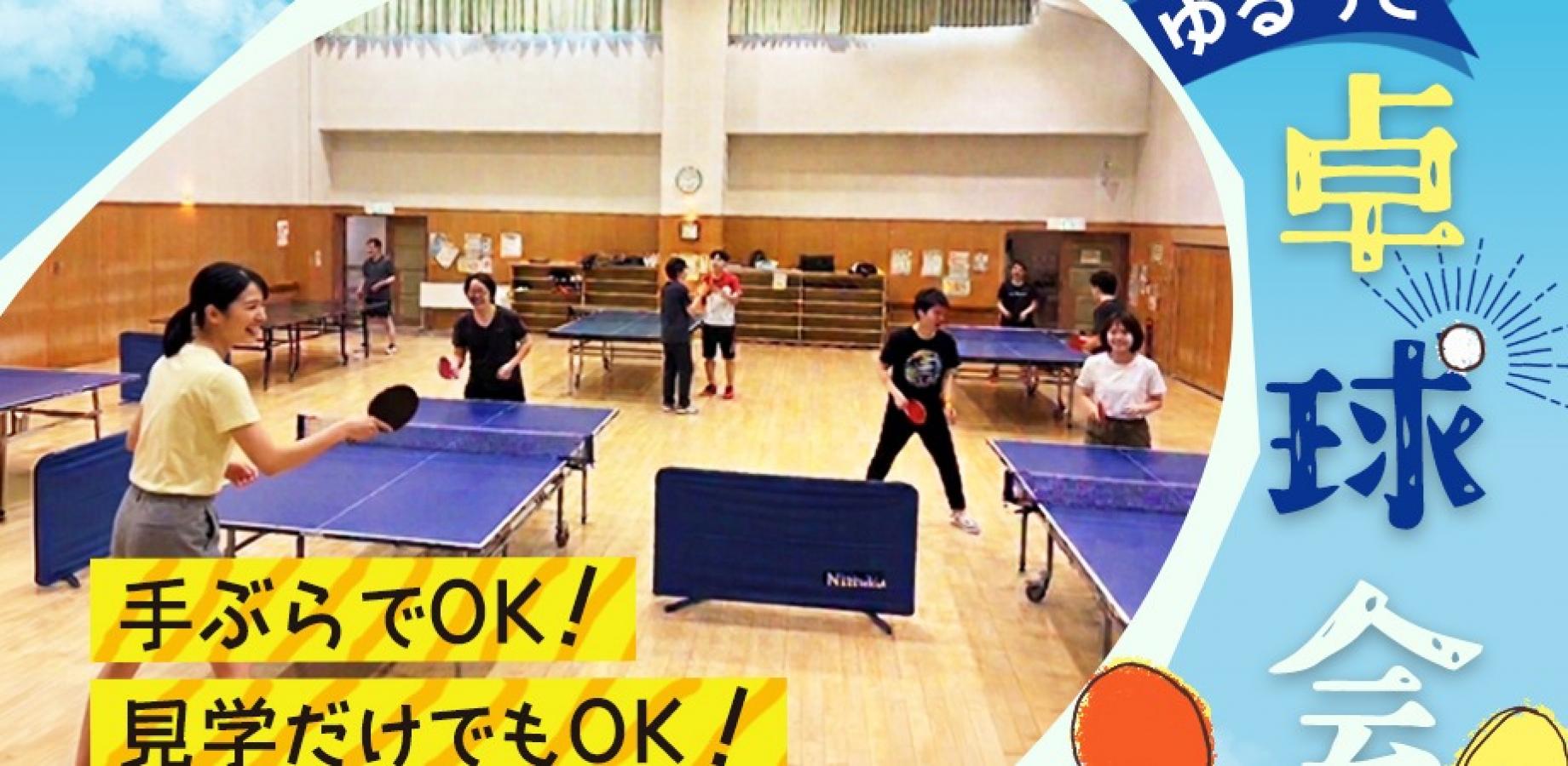 ゆるっと卓球会！🏓  新大久保開催！