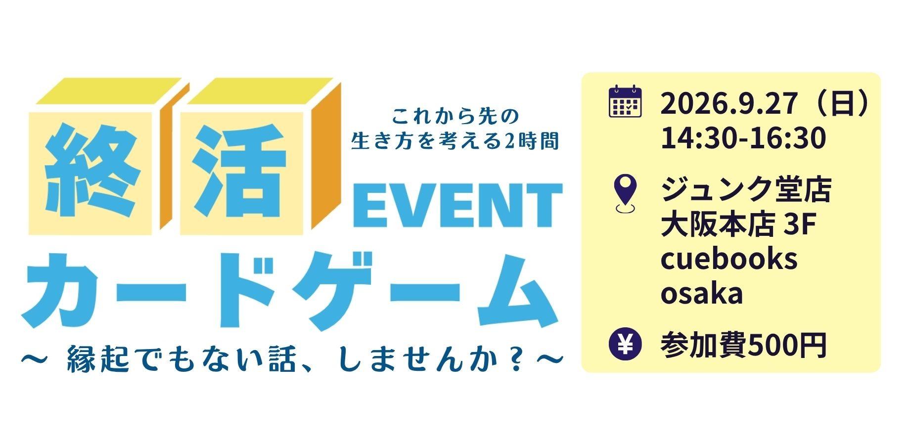 【大阪】終活カードゲーム〜縁起でもない話、しませんか？〜
