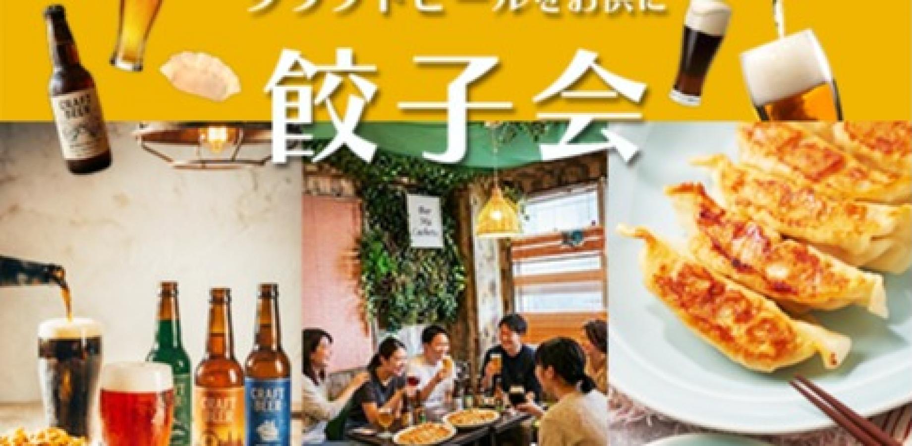 BARで５種クラフトビール&餃子会🍺🥟   新大久保開催！