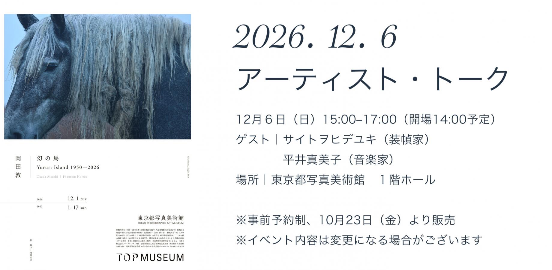アーティスト・トーク＆演奏会　※10月23日より販売
