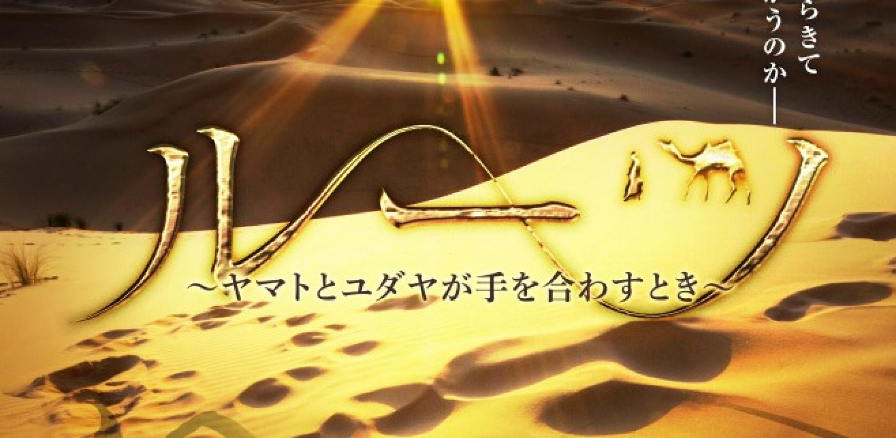 【世界平和の鍵は日本にあり？！】白鳥哲監督 映画『ルーツ』上映会＆シンギング・リン音浴体験