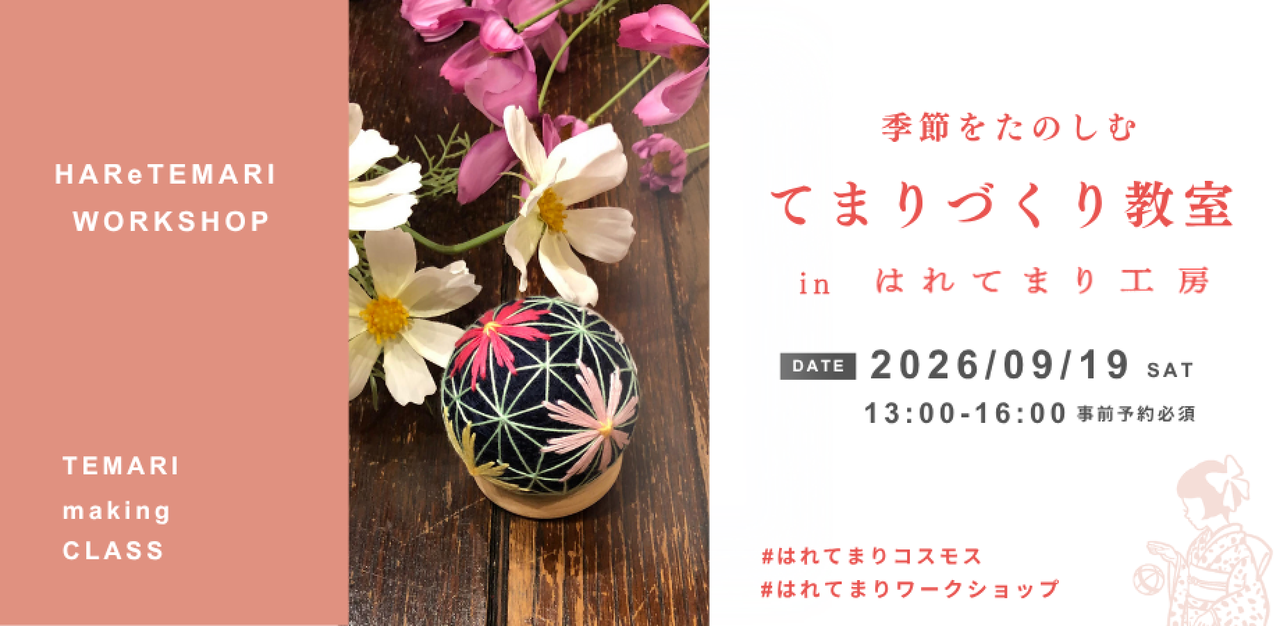 9/19（土）季節を楽しむてまりづくり教室 in はれてまり工房 【コスモス】