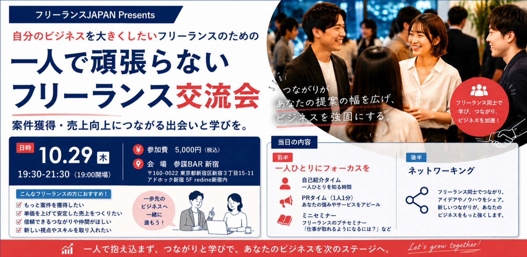 自分のビジネスを大きくしたいフリーランスのための「一人で頑張らないフリーランス交流会」
