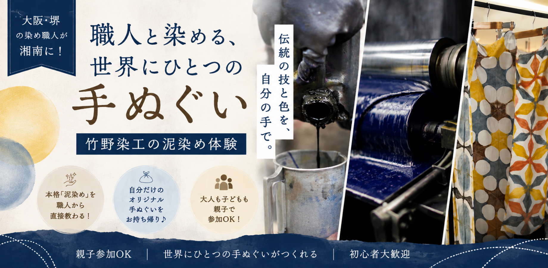 【親子参加OK】堺の職人とつくる、世界にひとつの手ぬぐい｜泥染めワークショップ