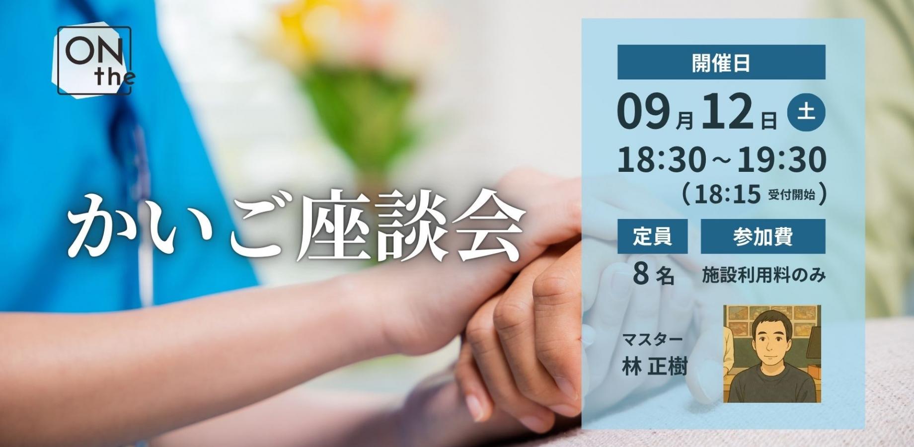 かいご座談会　介護の不安、介護の経験をざっくばらんに話し合いませんか