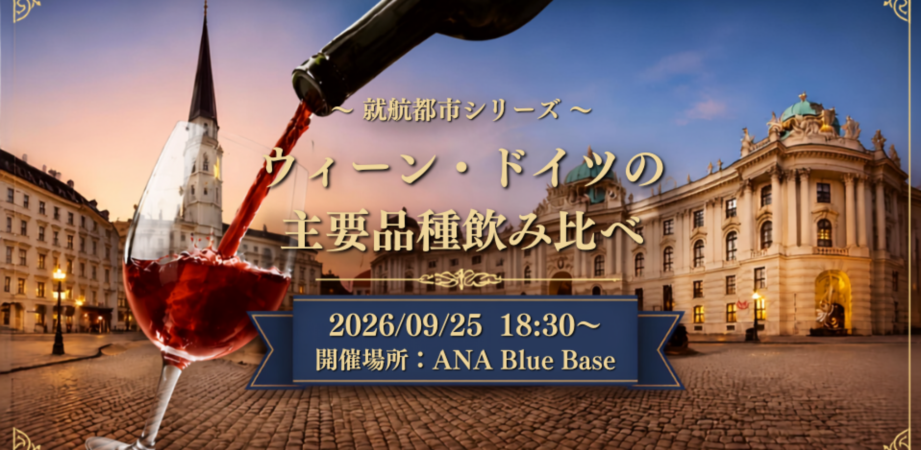 【就航都市シリーズ】ウィーン・ドイツワインの魅力を味わう！ANAソムリエと楽しむ主要品種飲み比べ講座