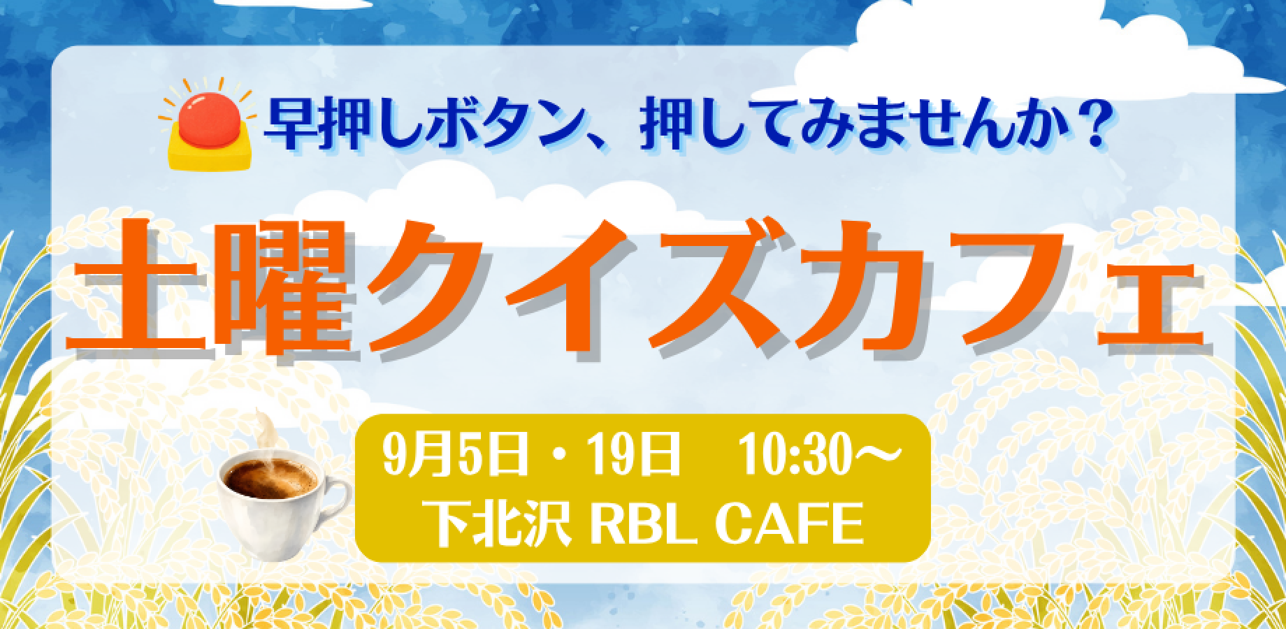 【クイズイベント】土曜クイズカフェ【9月19日(土) 初心者向け早押し】