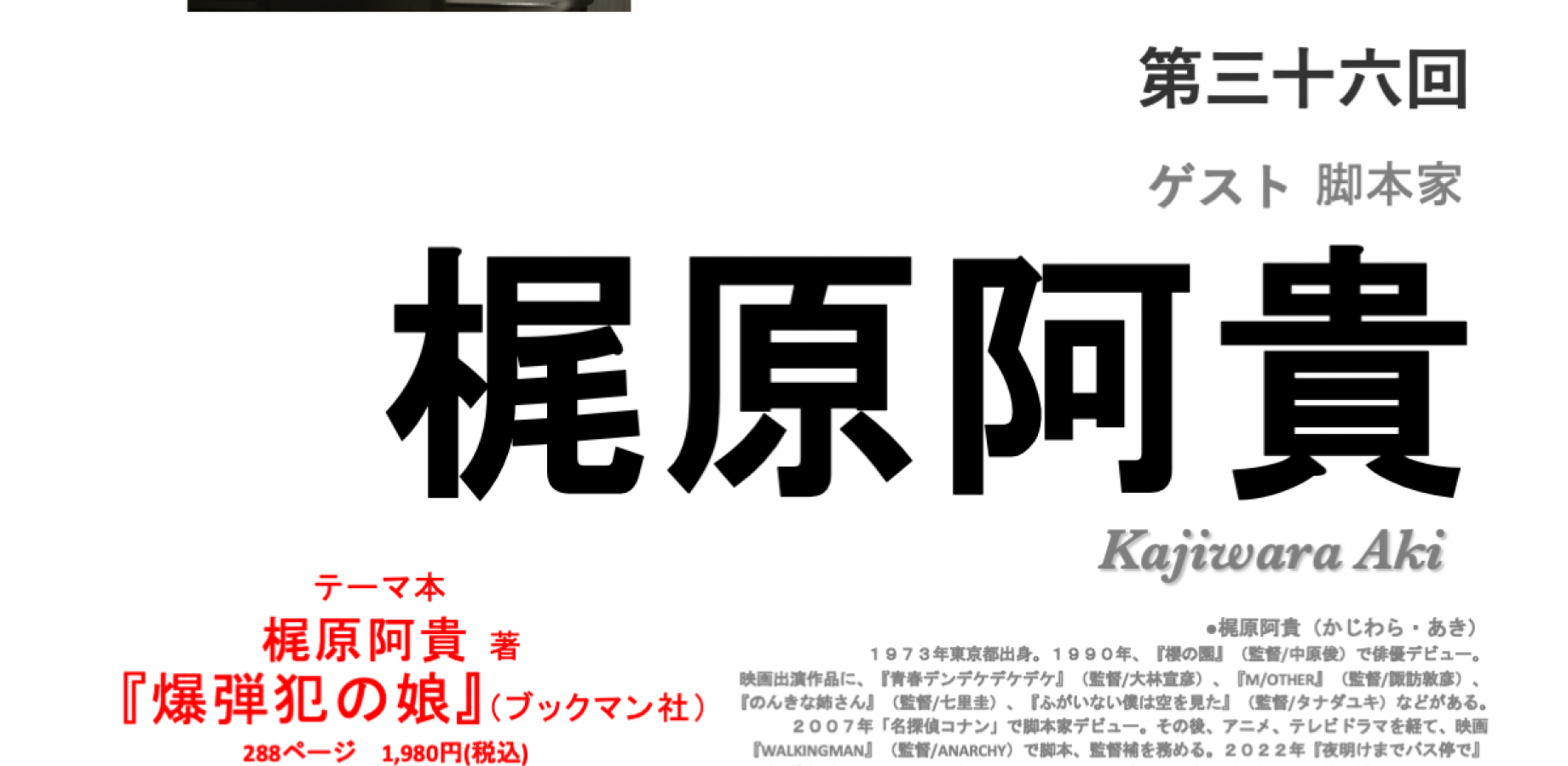 「平川克美 著者と語る」 第三十六回　ゲスト 梶原阿貴（脚本家）