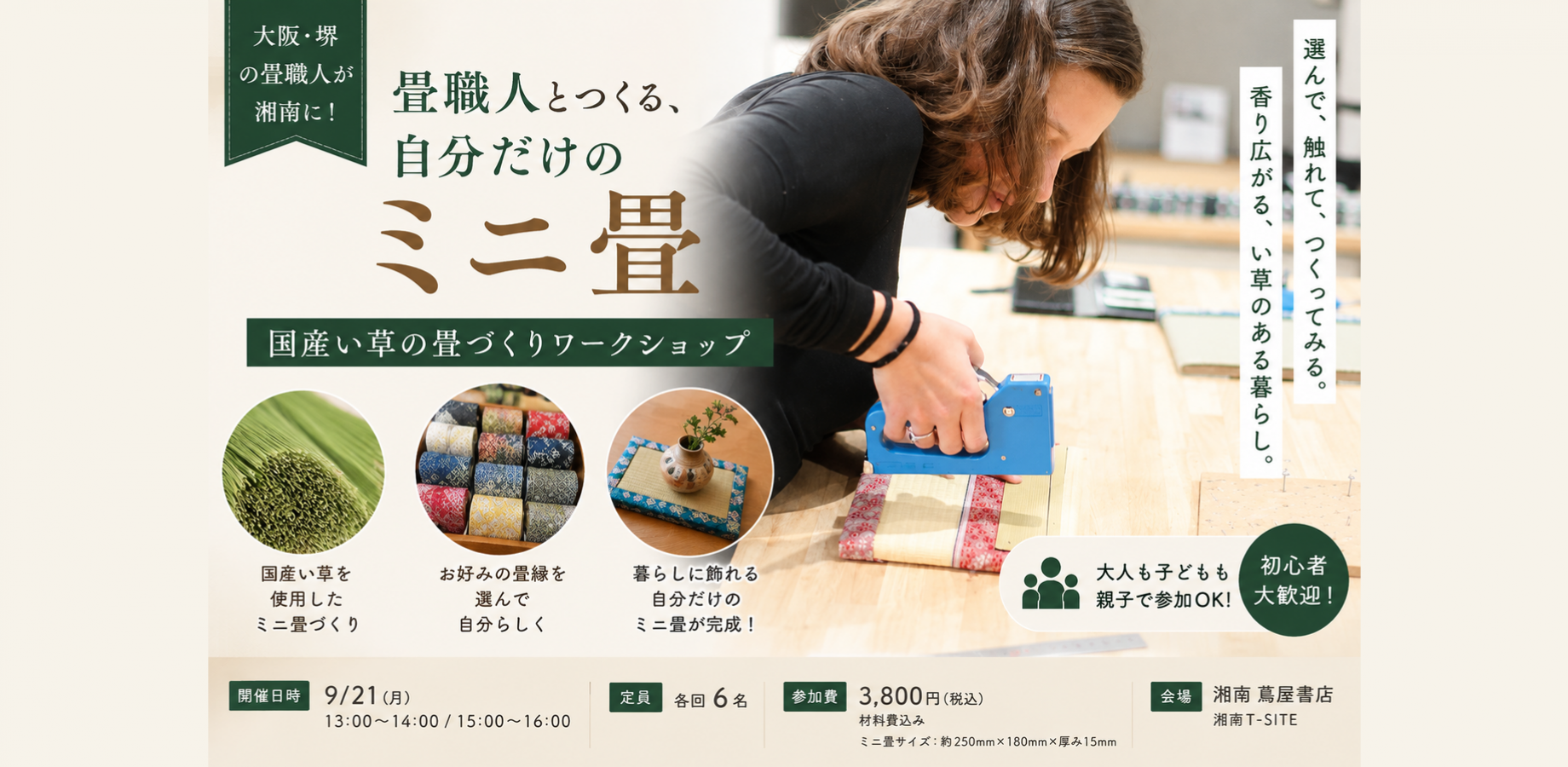 【親子参加OK】畳職人とつくる、自分だけのミニ畳｜国産い草の畳づくりワークショップ