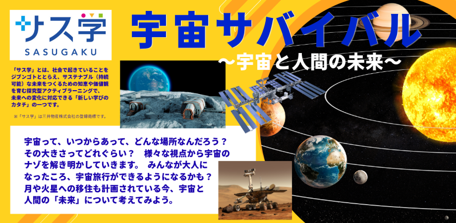 【小学生対象】2026秋の「サス学」トピック講座「宇宙サバイバル～宇宙と人間の未来～」11/1