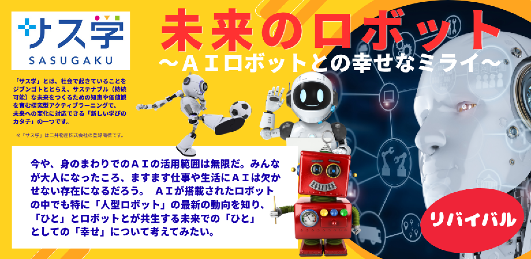 【小学生対象】2026秋の「サス学」トピック講座「未来のロボット～ＡＩロボットとの幸せな未来～」11/19