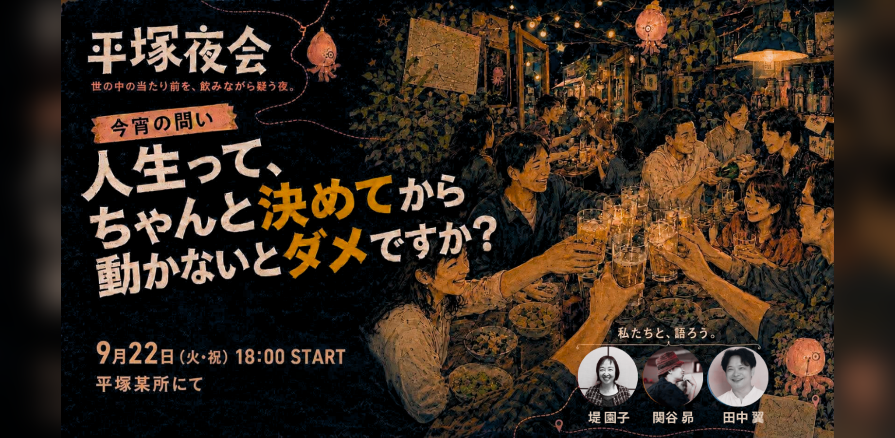 平塚夜会