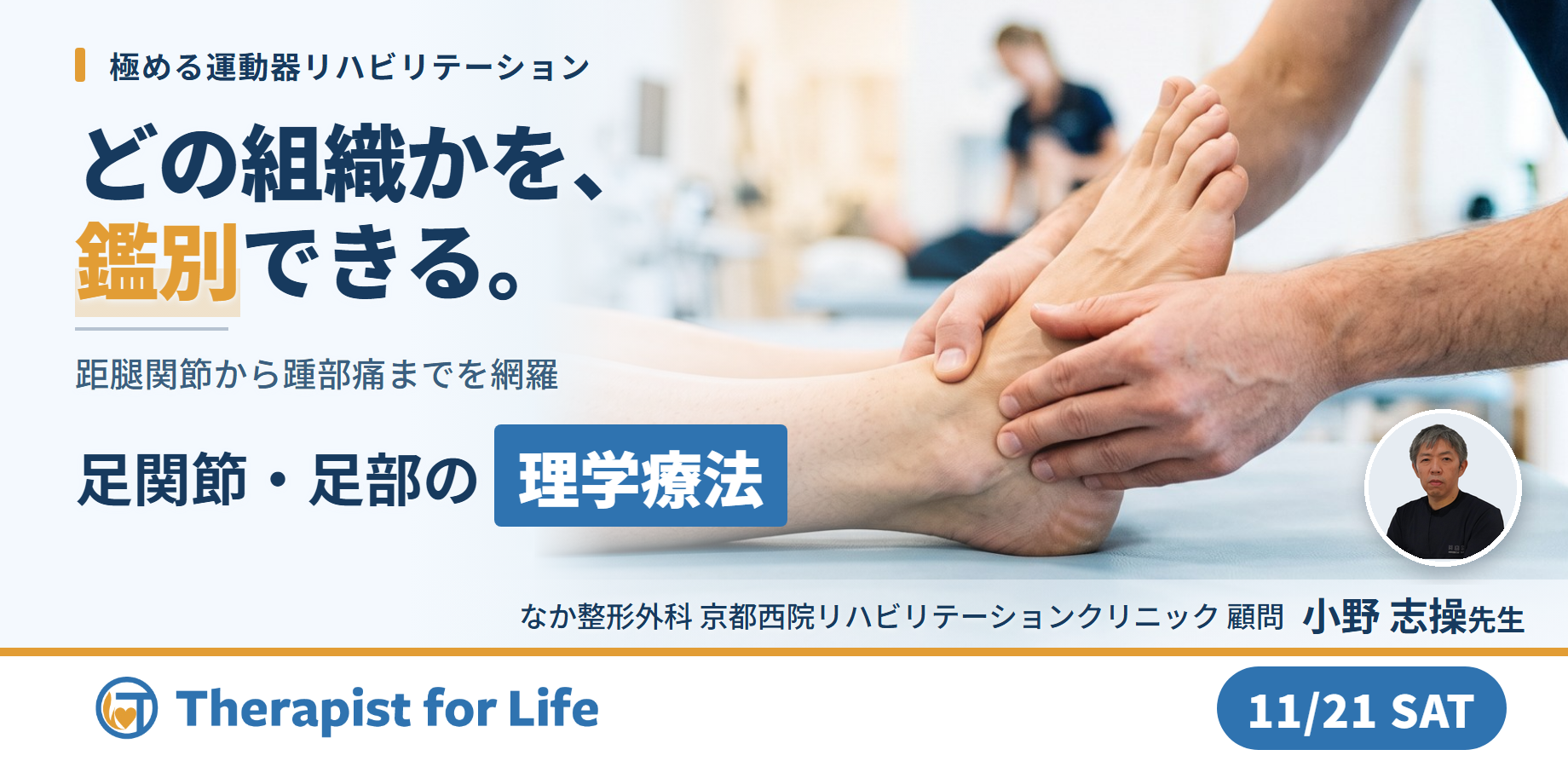 【極める運動器リハビリ】足関節・足部疾患に対する理学療法〜機能解剖に基づく評価と治療介入〜　講師：小野志操先生