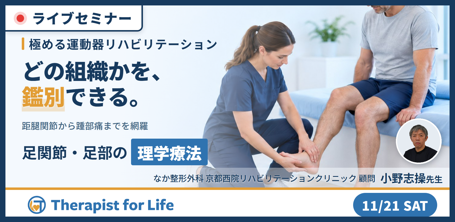【極める運動器リハビリ】足関節・足部疾患に対する理学療法〜機能解剖に基づく評価と治療介入〜　講師：小野志操先生