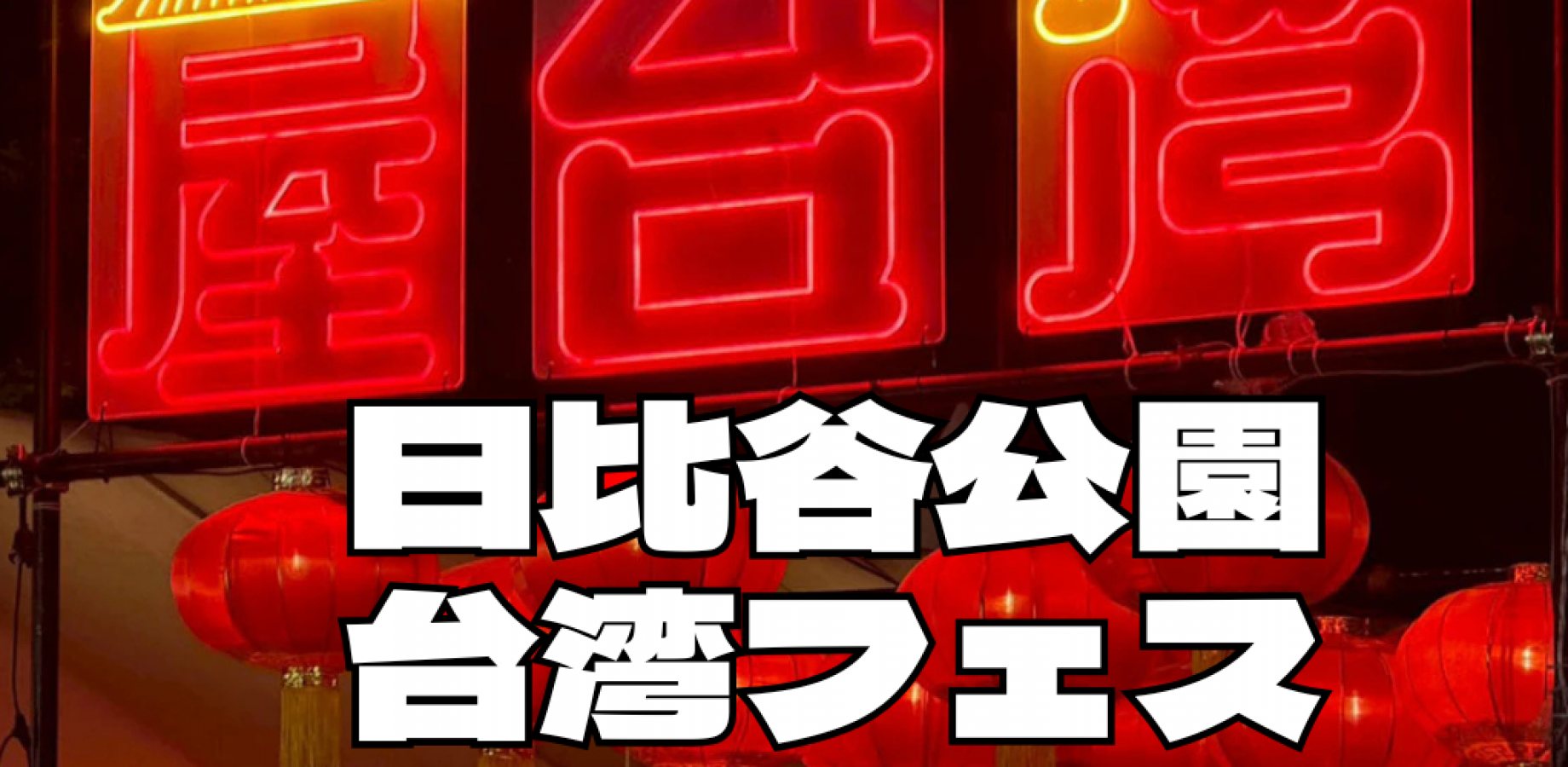 Let's Visit the Taiwan Festival at Hibiya Park on Friday, September 4 (Join or Leave Anytime)