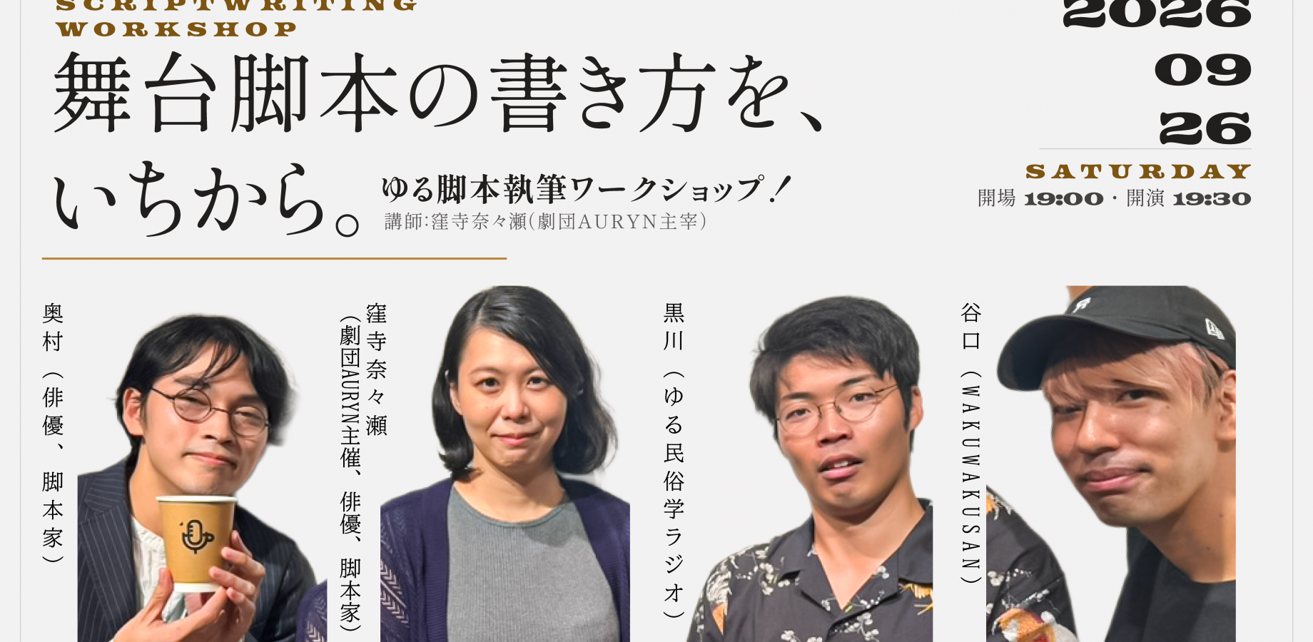 ゆる脚本執筆ワークショップ!