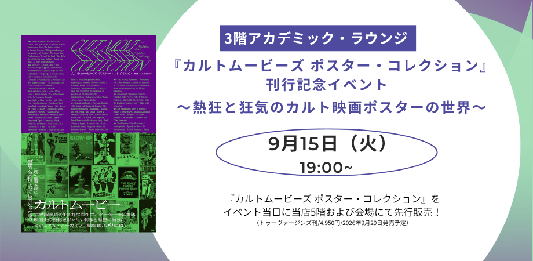 【3階アカデミック・ラウンジ】『カルトムービーズ ポスター・コレクション』刊行記念トークイベント