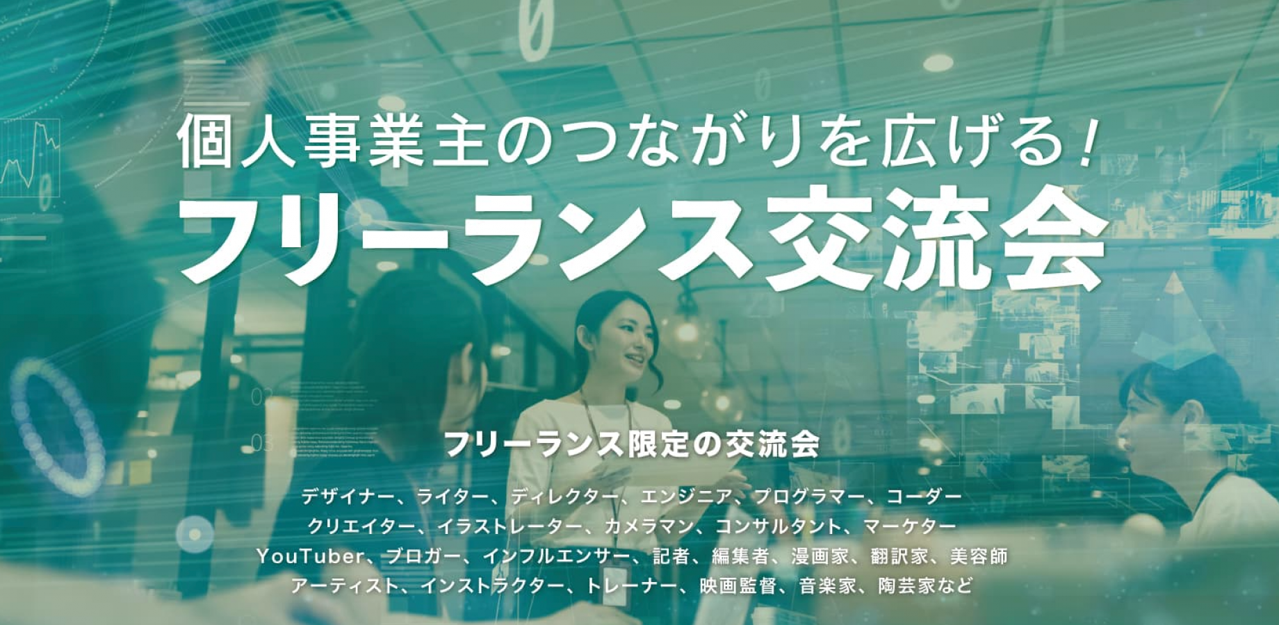 フリーランス交流会【東京・有楽町】2026年9月25日 - 個人事業主,デザイナー,インフルエンサー,カメラマン等の交流イベント