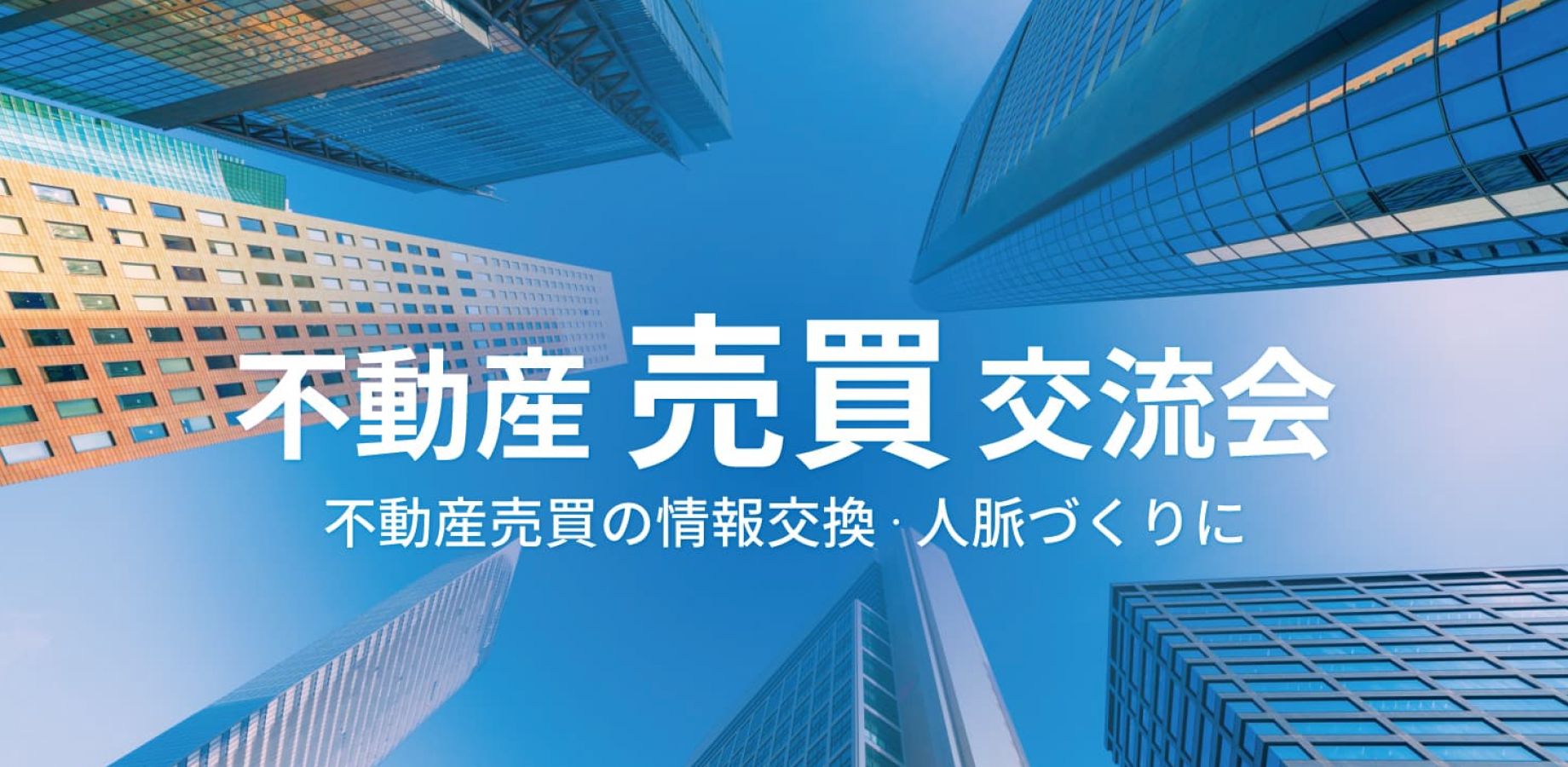 不動産“売買”交流会【東京・有楽町】2026年9月25日 - 不動産の売買に携わる方限定のビジネス交流会-不動産売買業者,仲介業者等