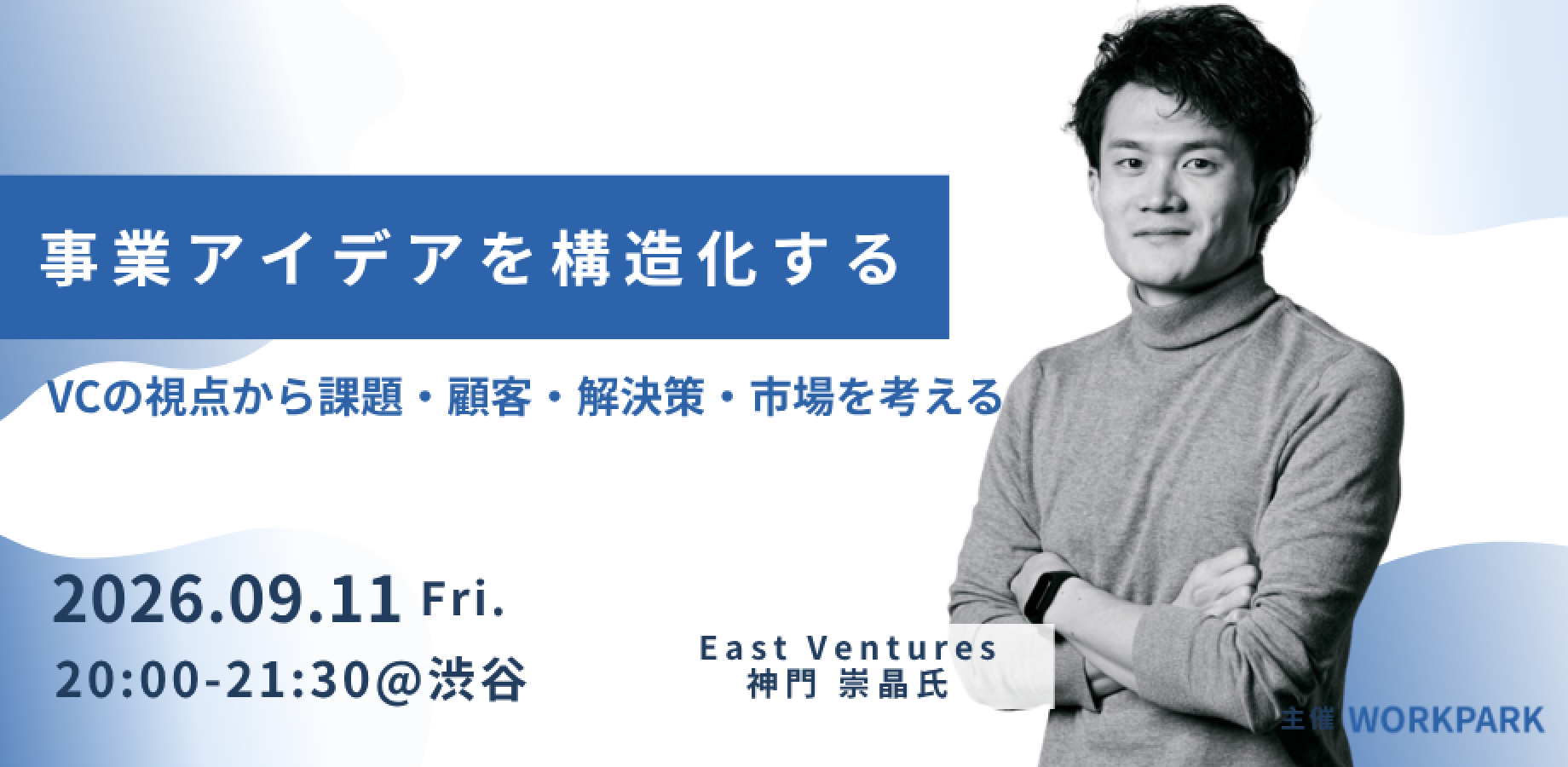 事業アイデアを構造化する 〜VCの視点から課題・顧客・解決策・市場を考える〜