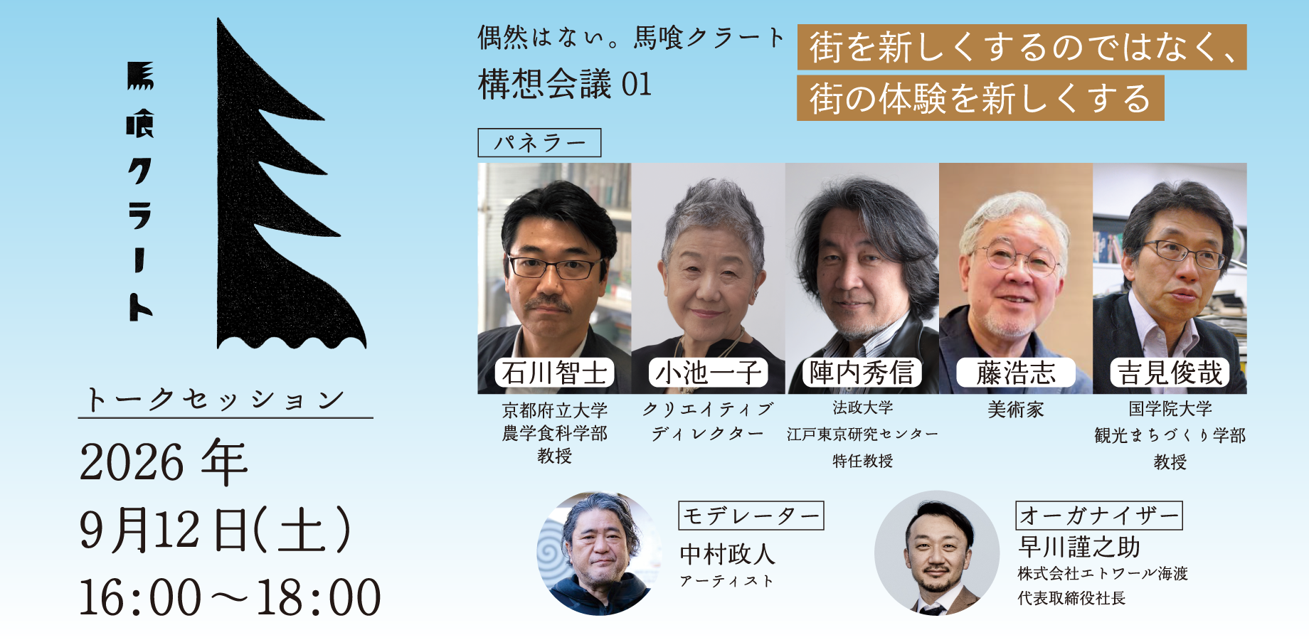 偶然はない。馬喰クラート構想会議 01 ～街を新しくするのではなく、街の体験を新しくする～