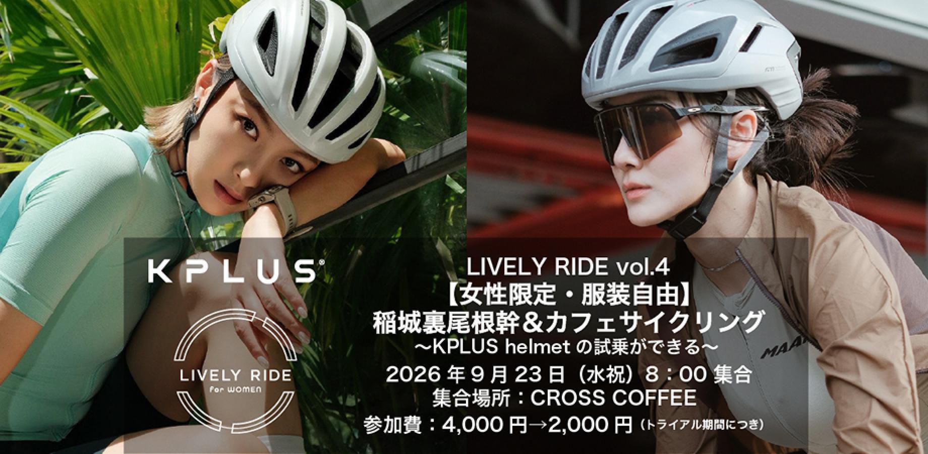【女性限定・服装自由】稲城尾根幹＆カフェサイクリング ～KPLUS helmet の試乗ができる〜 LIVELY RIDE vol.4