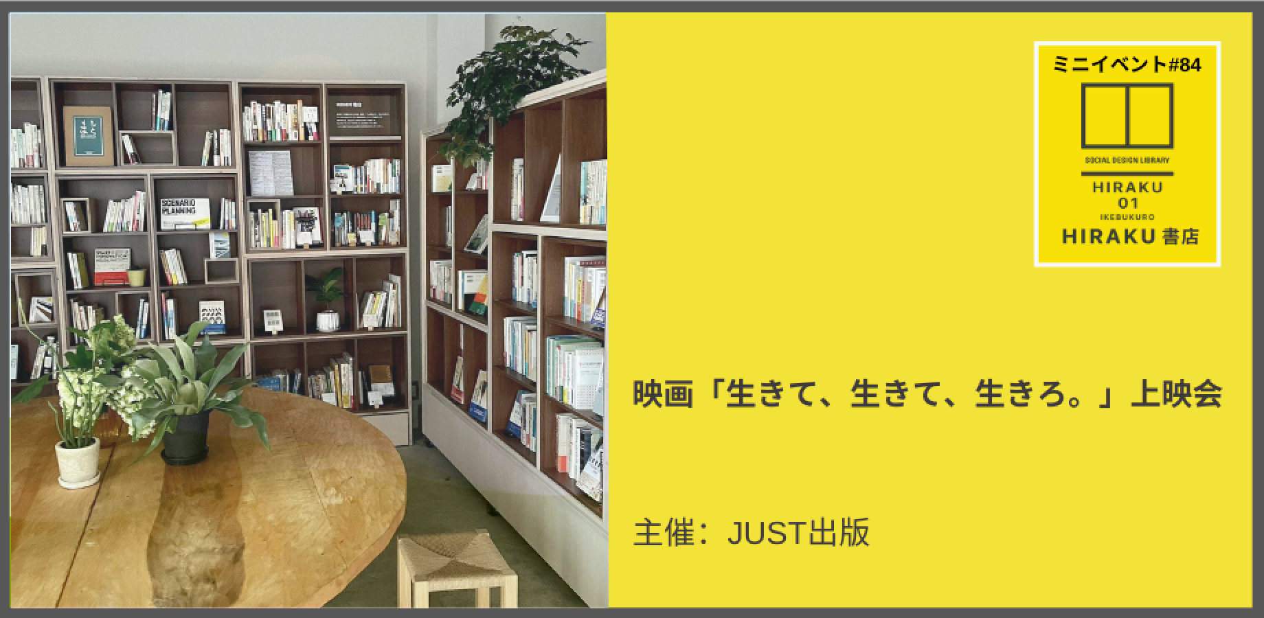 HIRAKU書店ミニイベント#84 映画「生きて、生きて、生きろ。」上映会