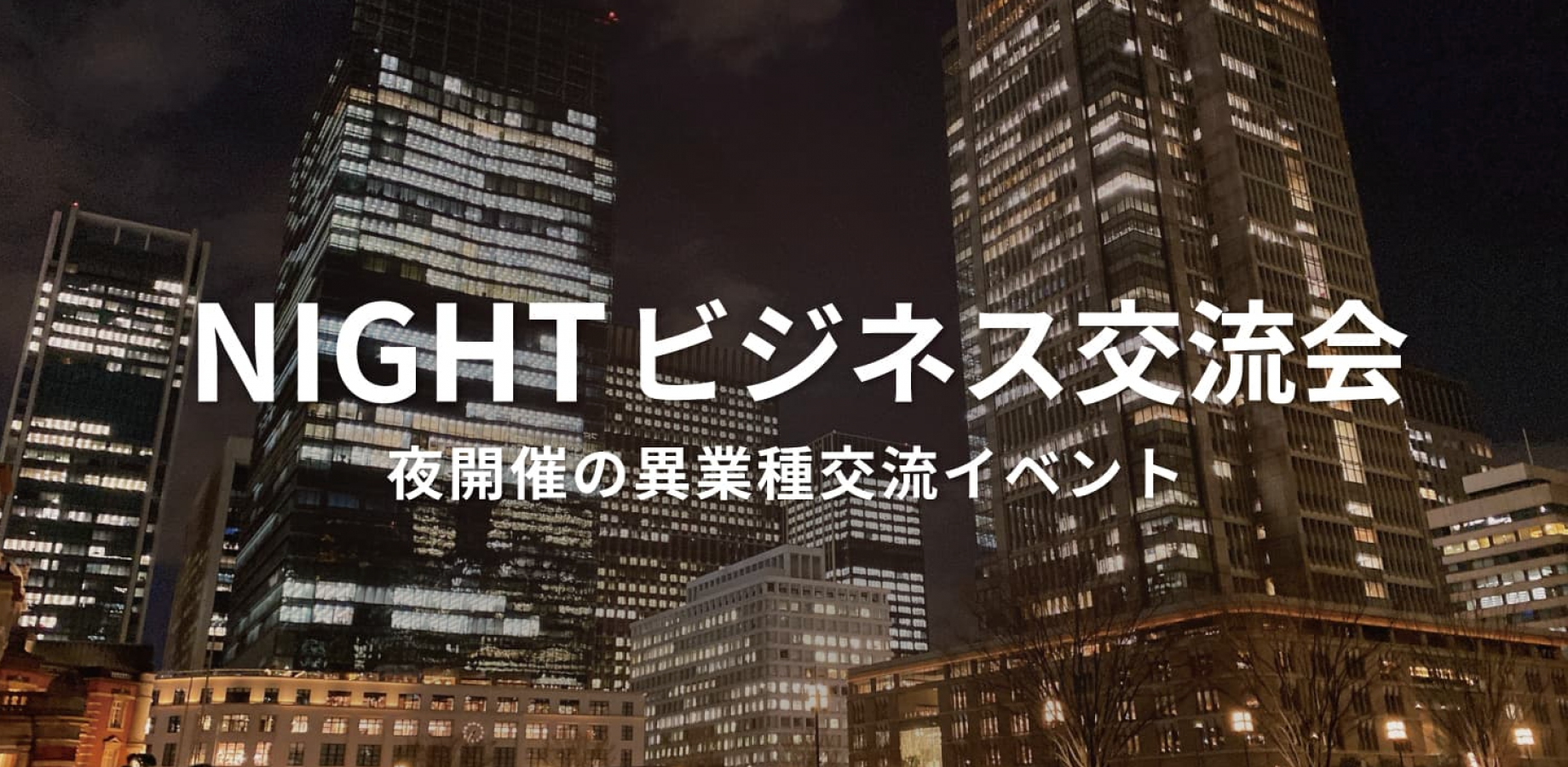 NIGHTビジネス交流会（東京・新宿）2026年9月30日 - 夜開催の異業種交流会!