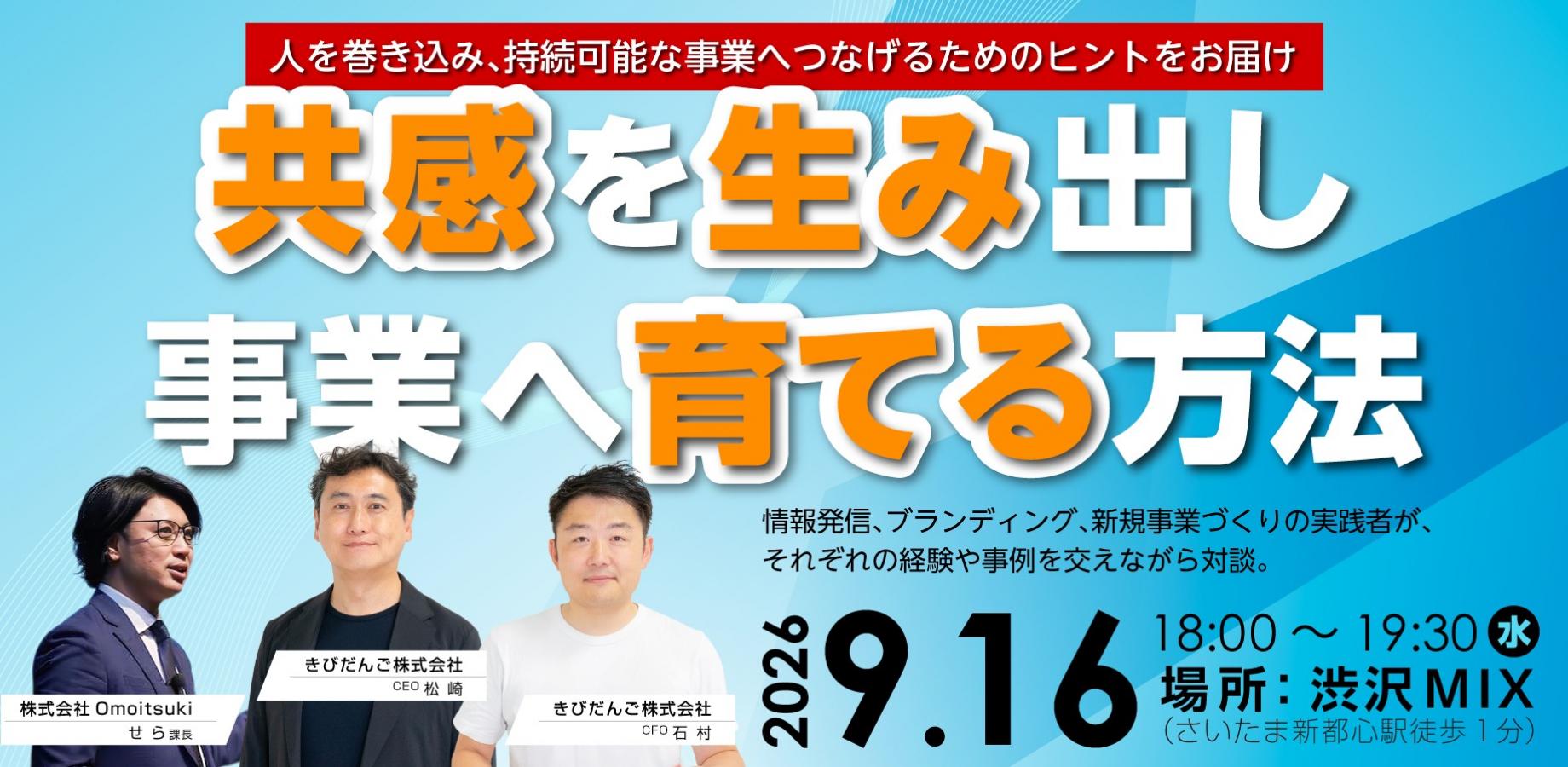 共感を生み出し事業へ育てる方法