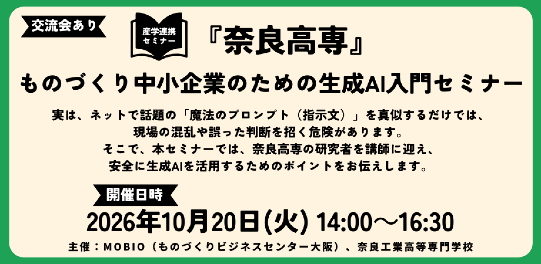 【MOBIO産学連携セミナー】＜奈良高専＞ものづくり中小企業のための生成AI入門セミナー