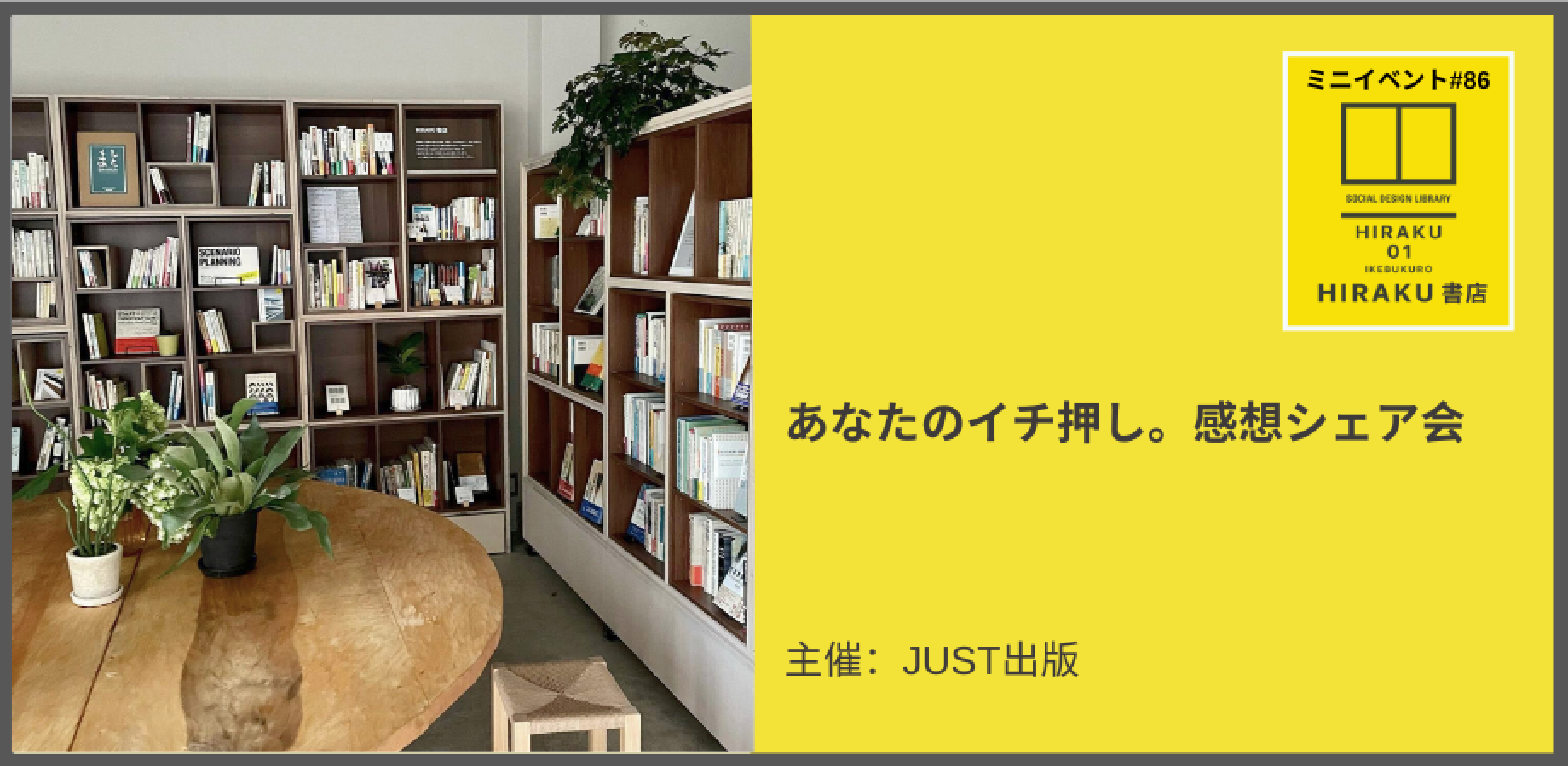 HIRAKU書店ミニイベント#86 あなたのイチ押し。感想シェア会