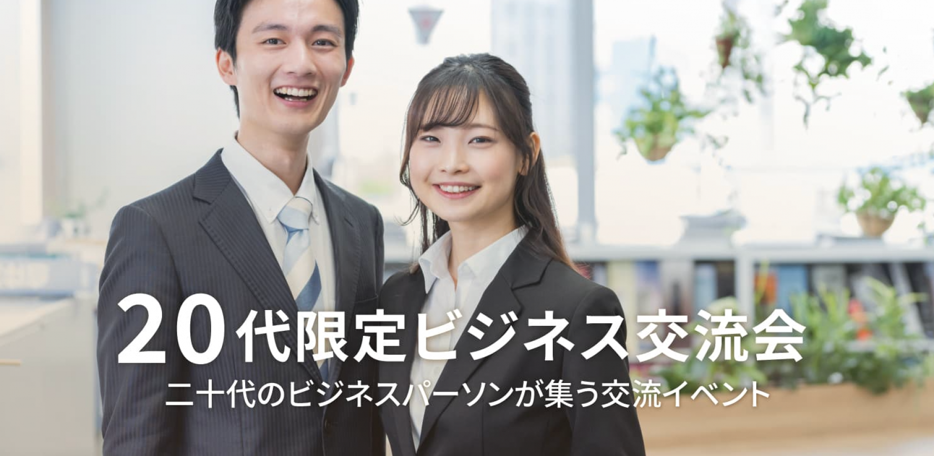 20代限定ビジネス交流会【東京・有楽町】2026年9月26日 - 二十代のビジネスパーソンが集う異業種交流会