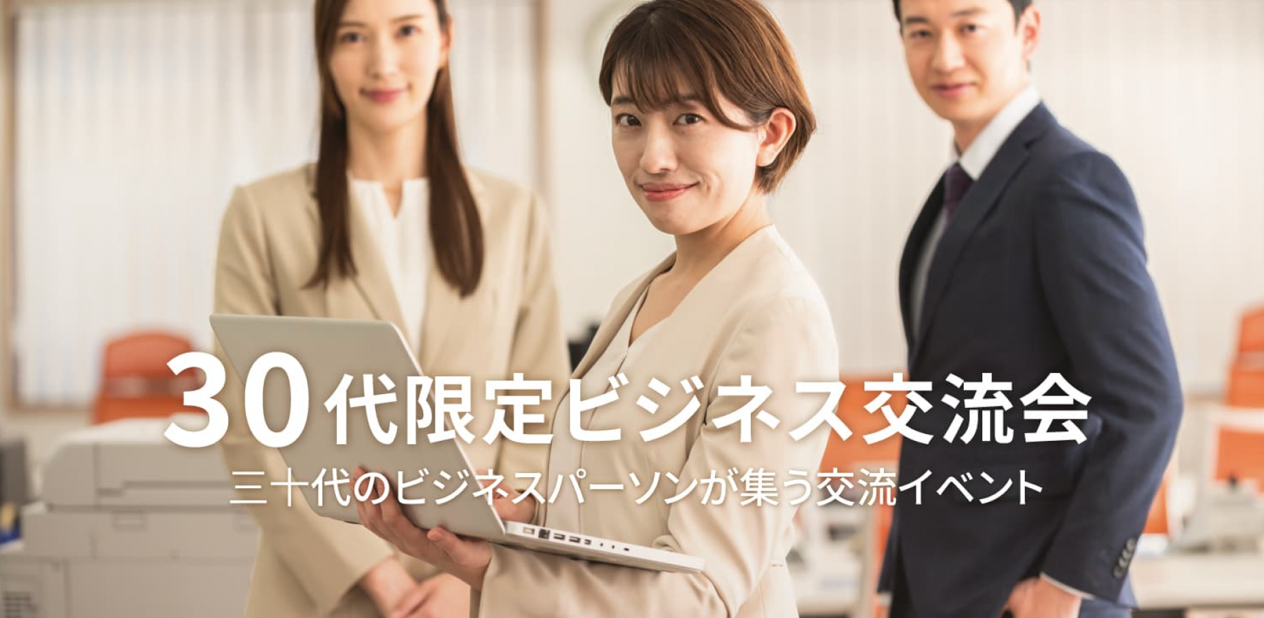 30代限定ビジネス交流会【東京・有楽町】2026年9月26日 - 三十代のビジネスパーソンが集う異業種交流会