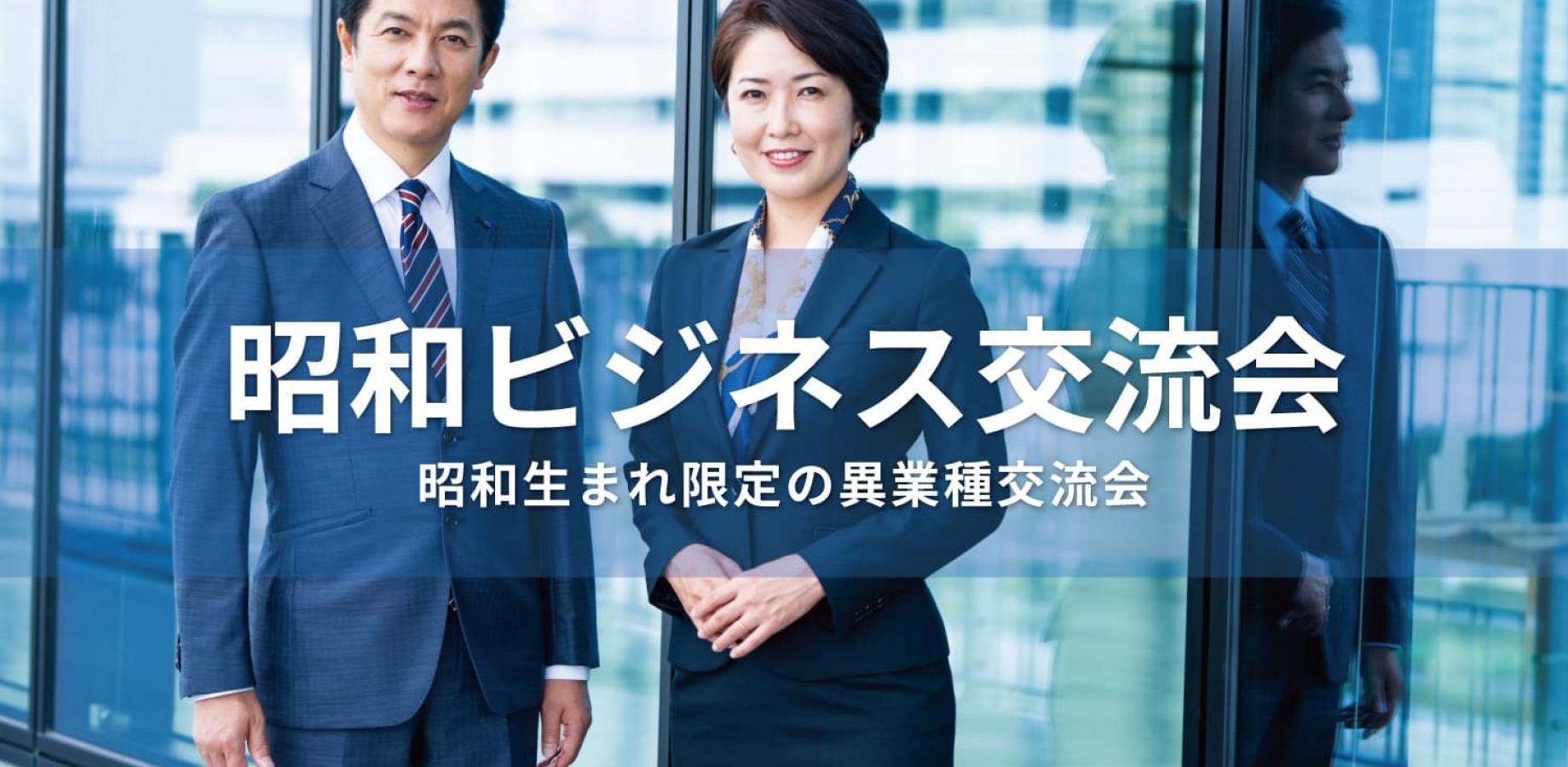 昭和ビジネス交流会【大阪・北新地】2026年10月20日 - 昭和世代のビジネスパーソンが集う異業種交流会