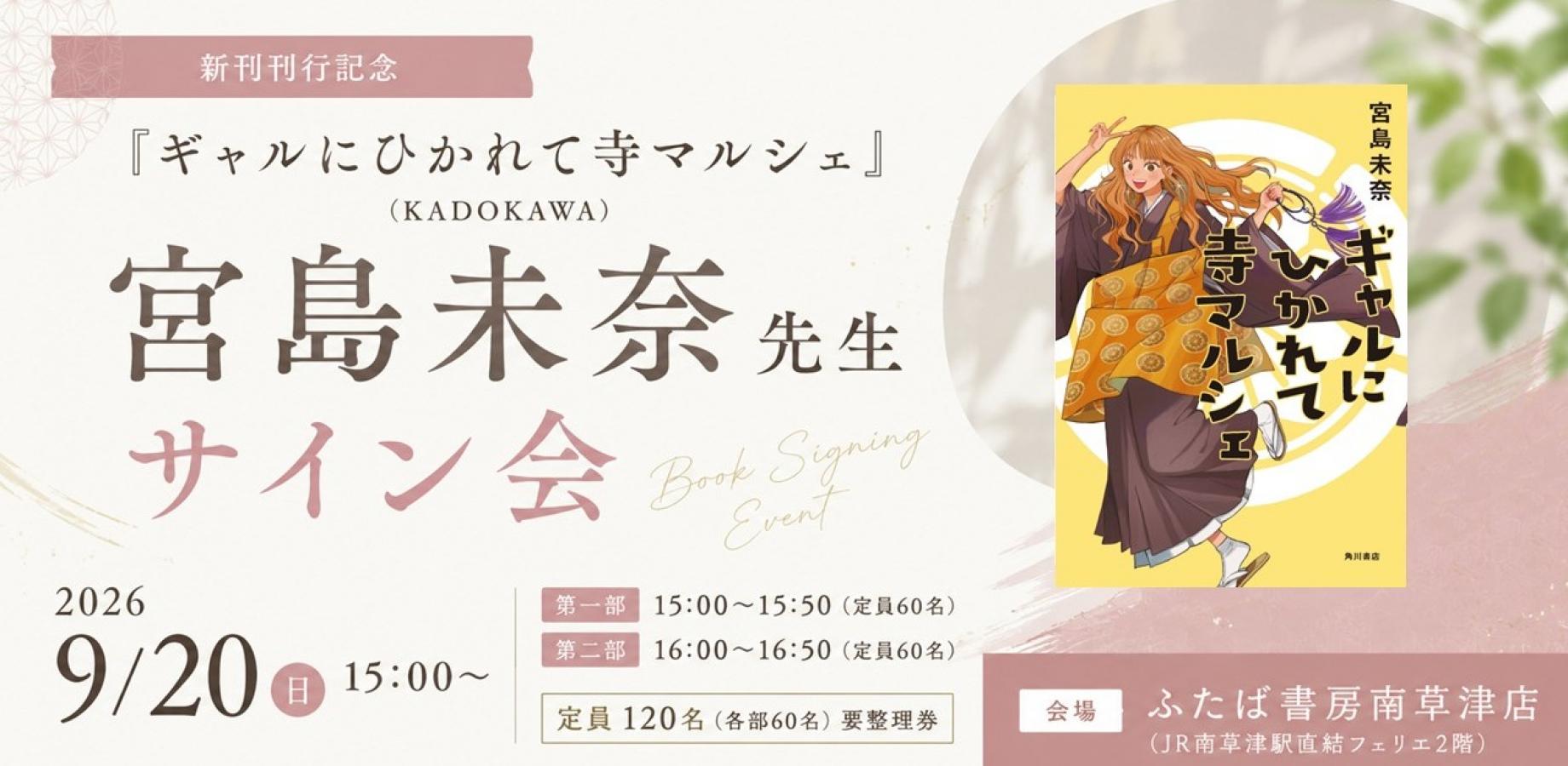 『ギャルにひかれて寺マルシェ』(KADOKAWA)刊行記念　宮島未奈先生サイン会