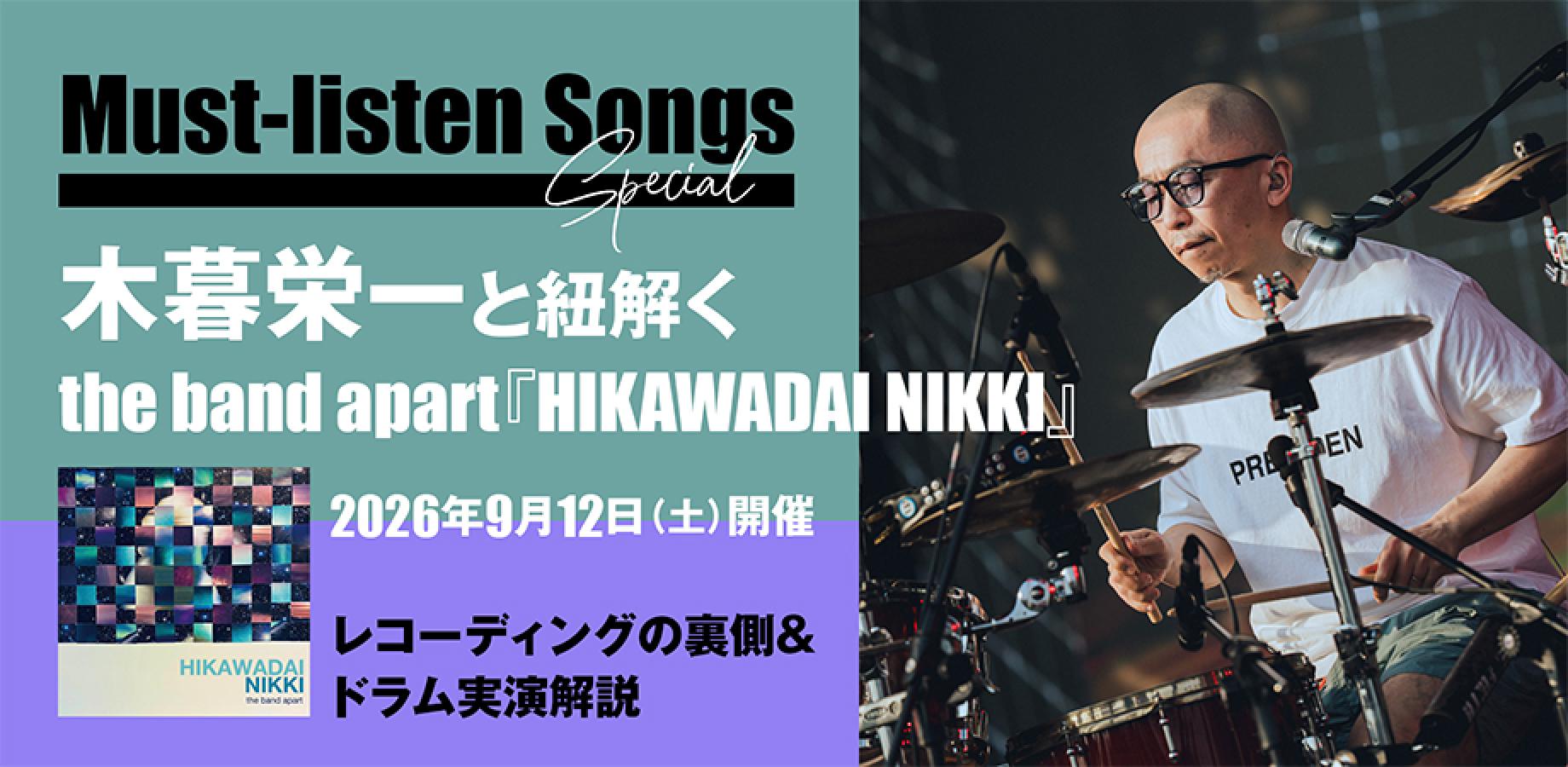 Must-listen Songs Special｜木暮栄一と紐解く the band apart『HIKAWADAI NIKKI』〜レコーディングの裏側＆ドラム実演解説〜