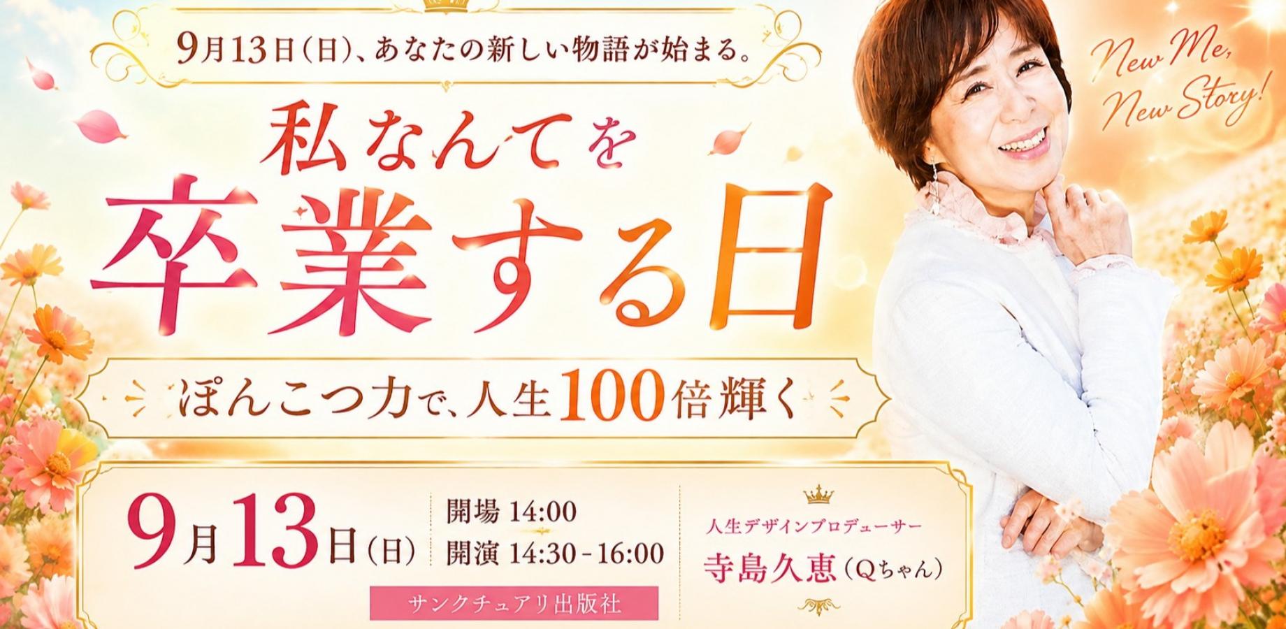 9月13日(日曜日)　私なんてを卒業する日　ぽんこつ力で人生100倍輝く　/寺島　久恵(Qちゃん)