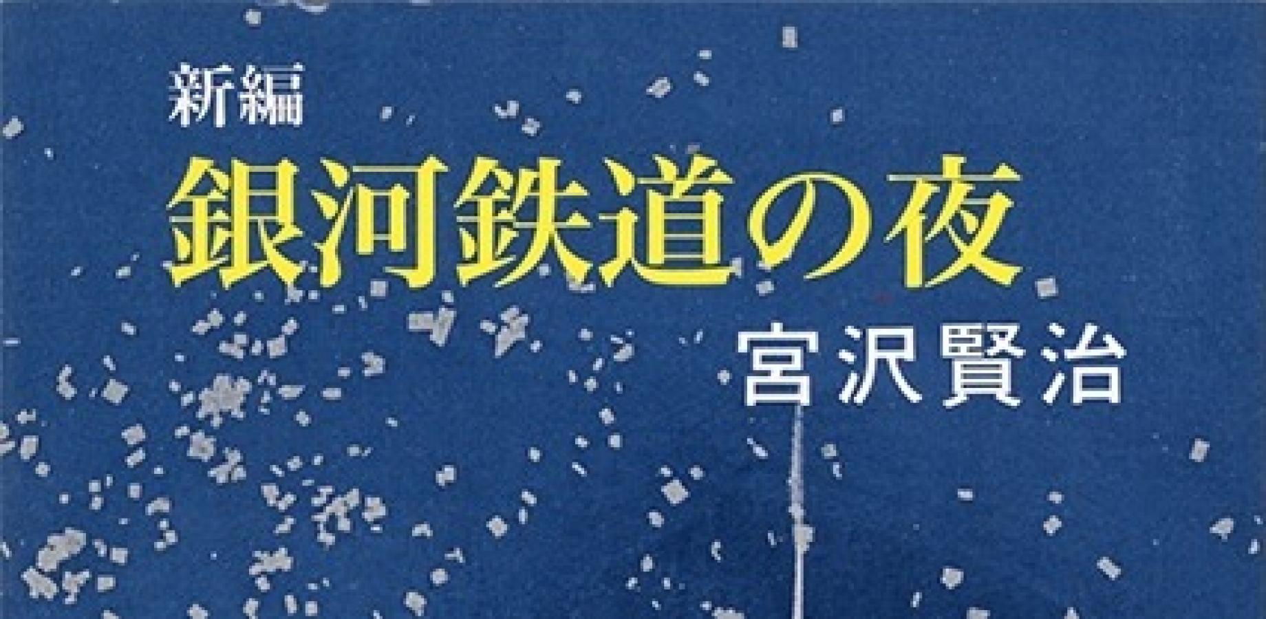 【和室で読書会】宮沢賢治『銀河鉄道の夜』（23名まで）