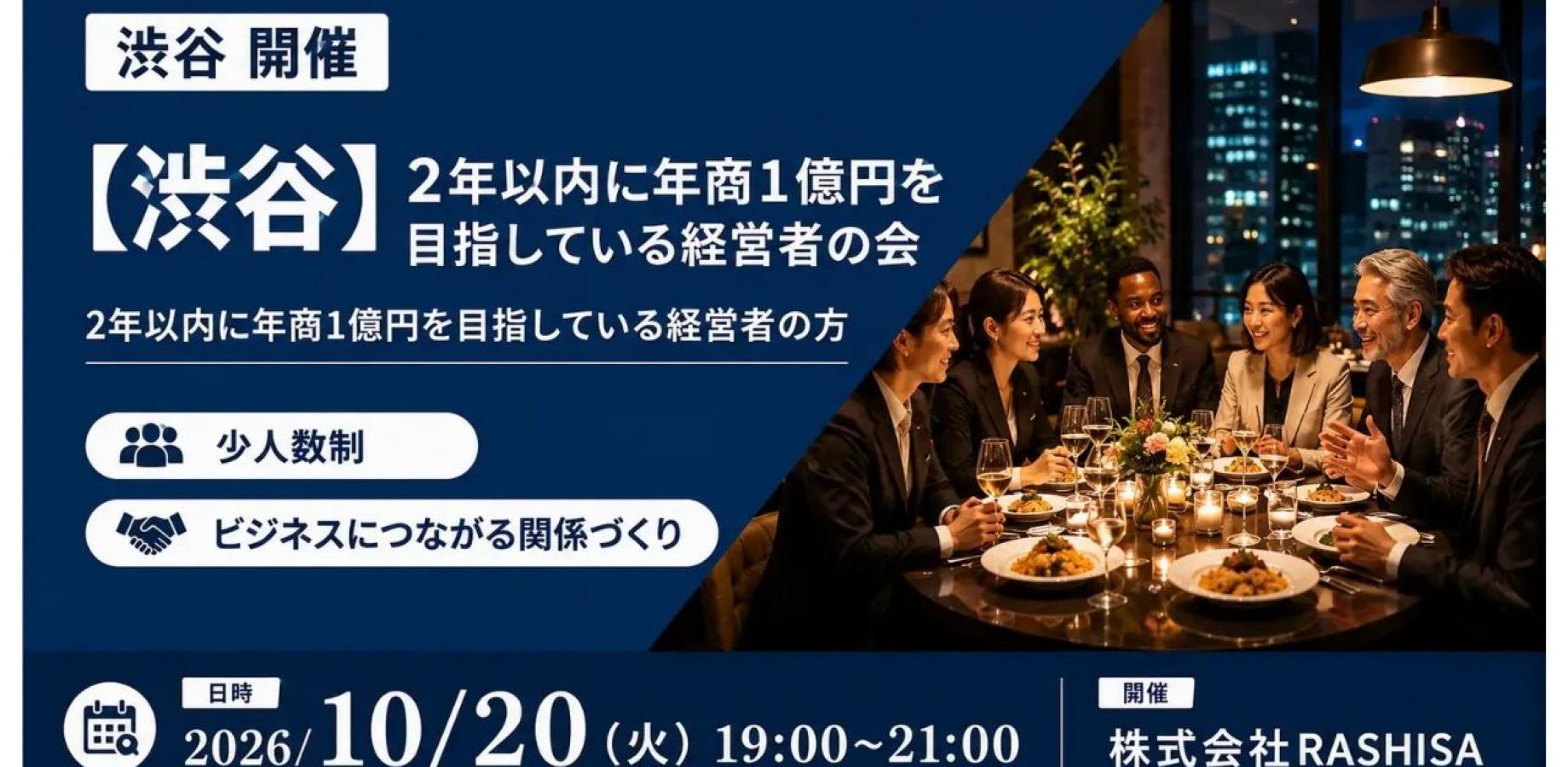 【10月20日(火)19:00~】渋谷 2年以内に年商1億円を目指している経営者の会/ 主催:岡本 翔（RASHISA 代表）