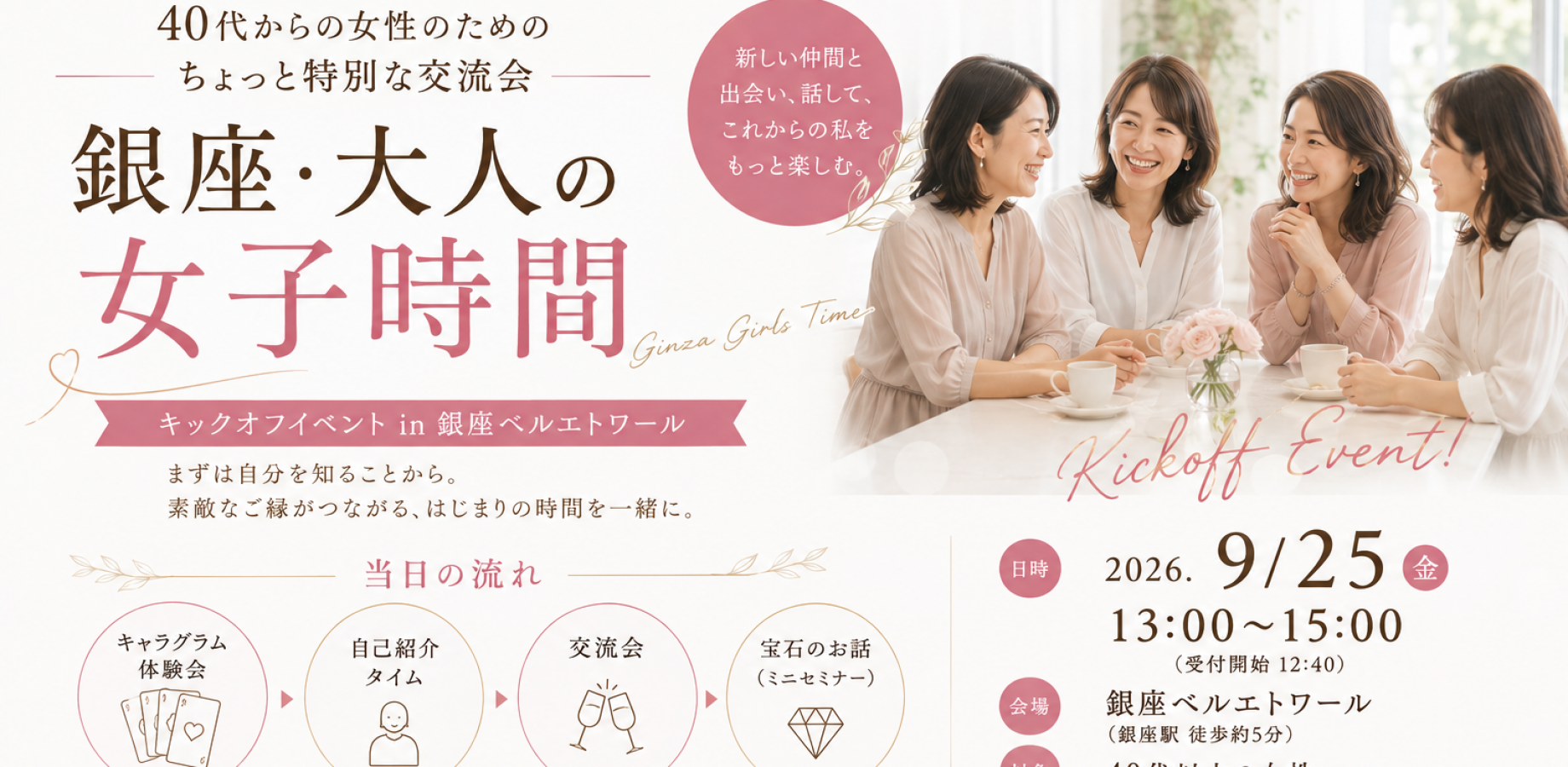 銀座・大人の女子時間 「これからの私を、もっと楽しむ」40代からのコミュニティ