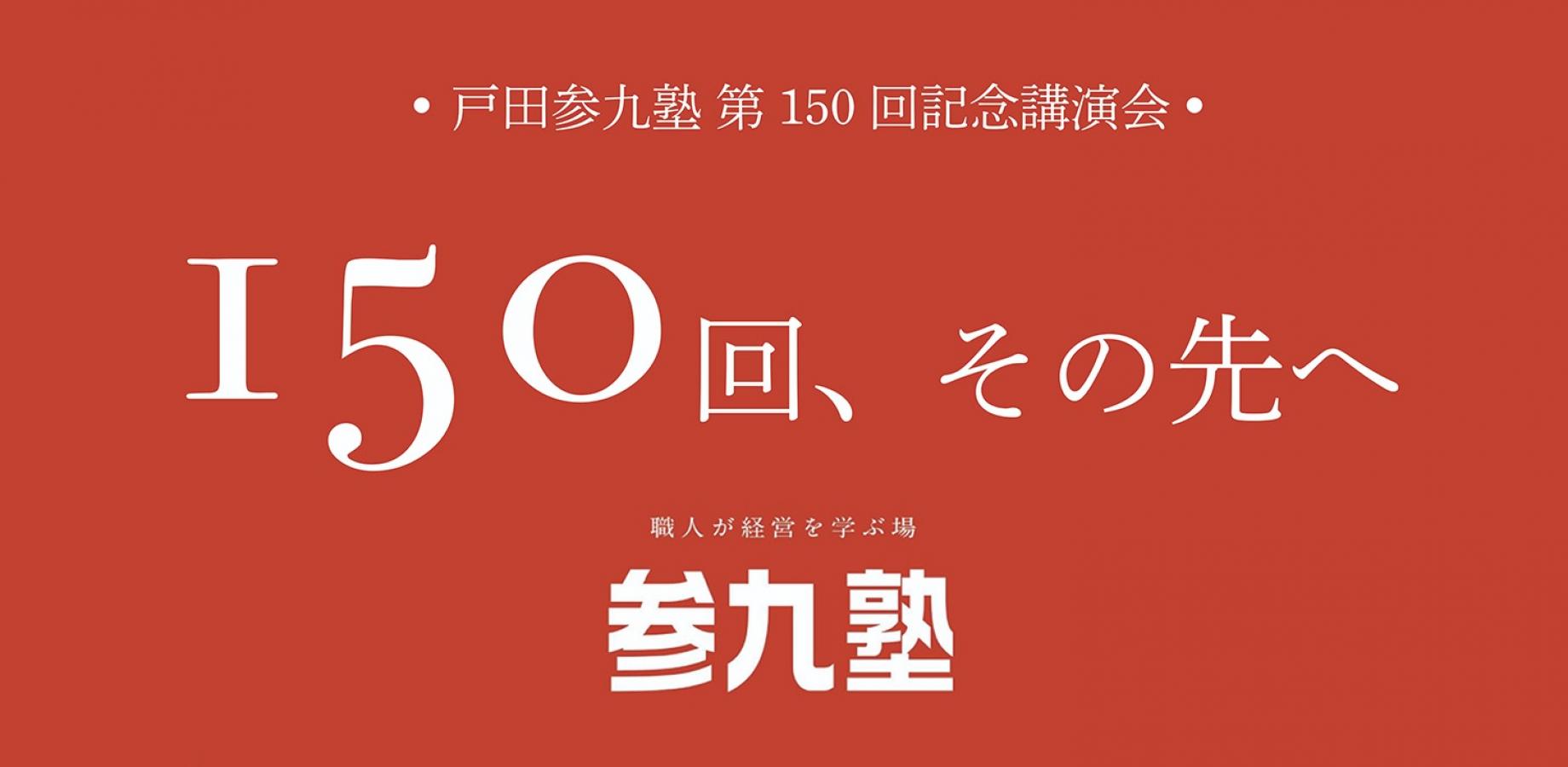 戸田参九塾150回記念講演会