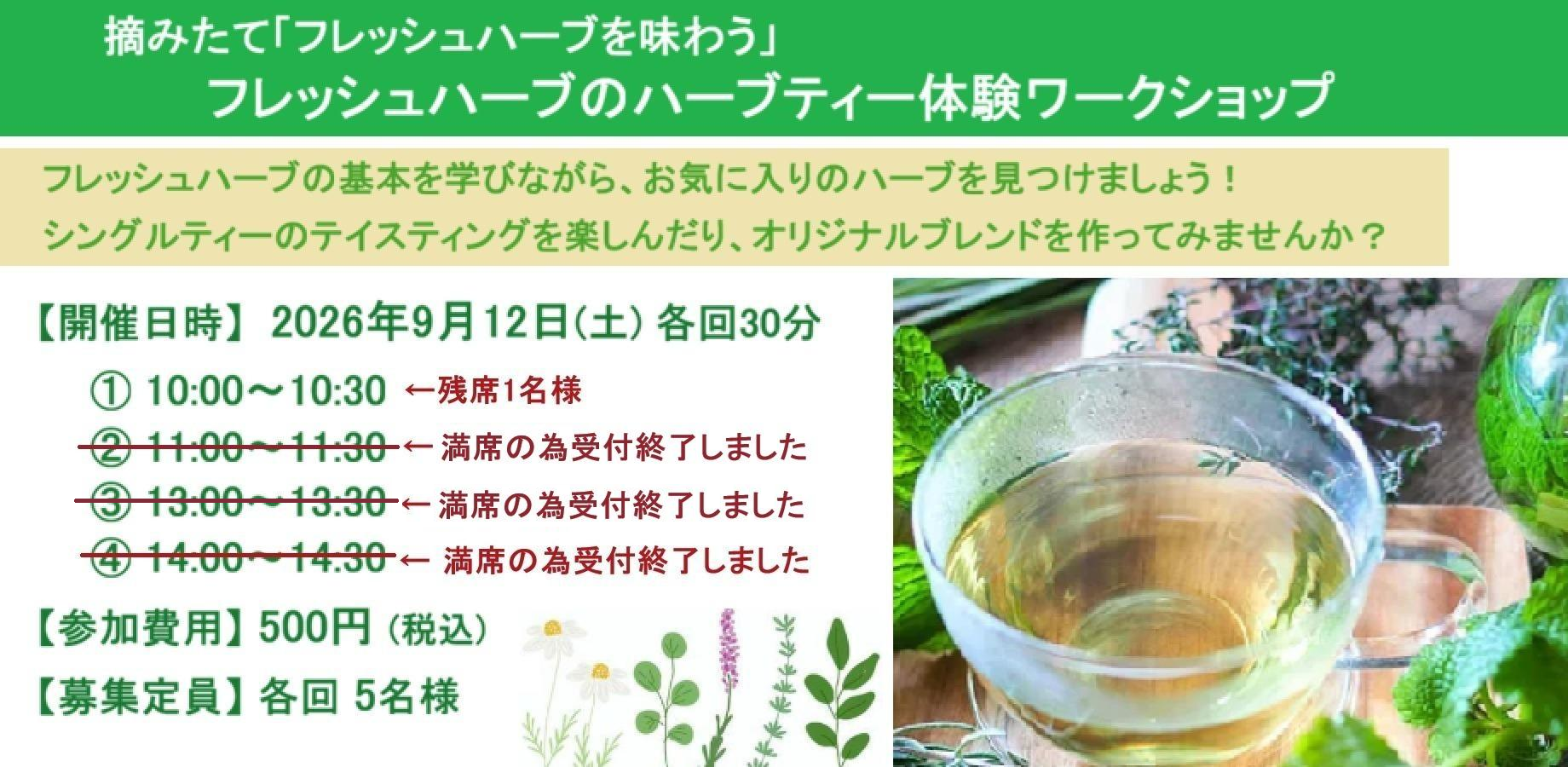 ハーブティー体験ワークショップ