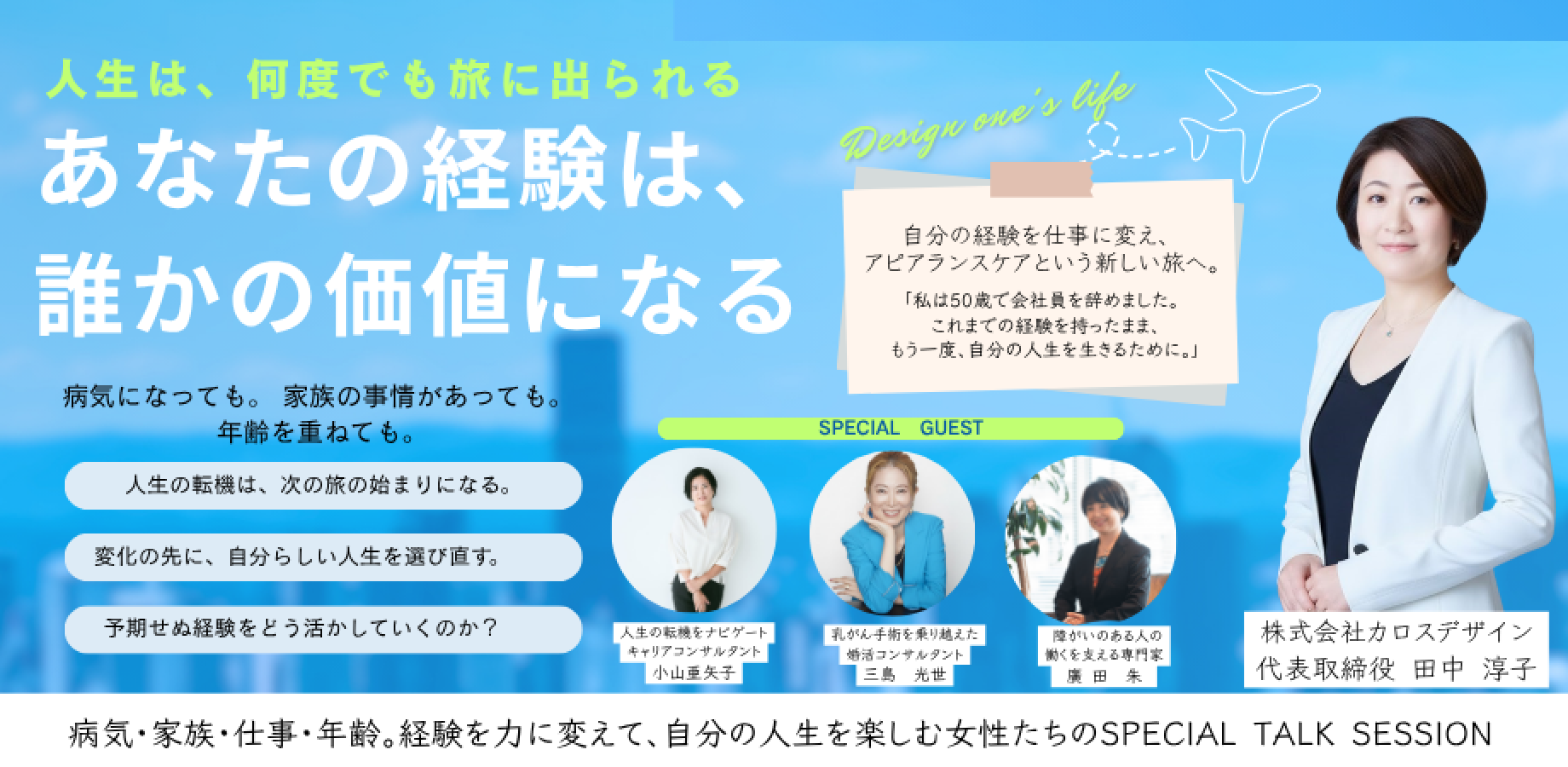 10月10日（土曜日）あなたの経験は、誰かの価値になる／ライフデザインプロデューサー　田中淳子