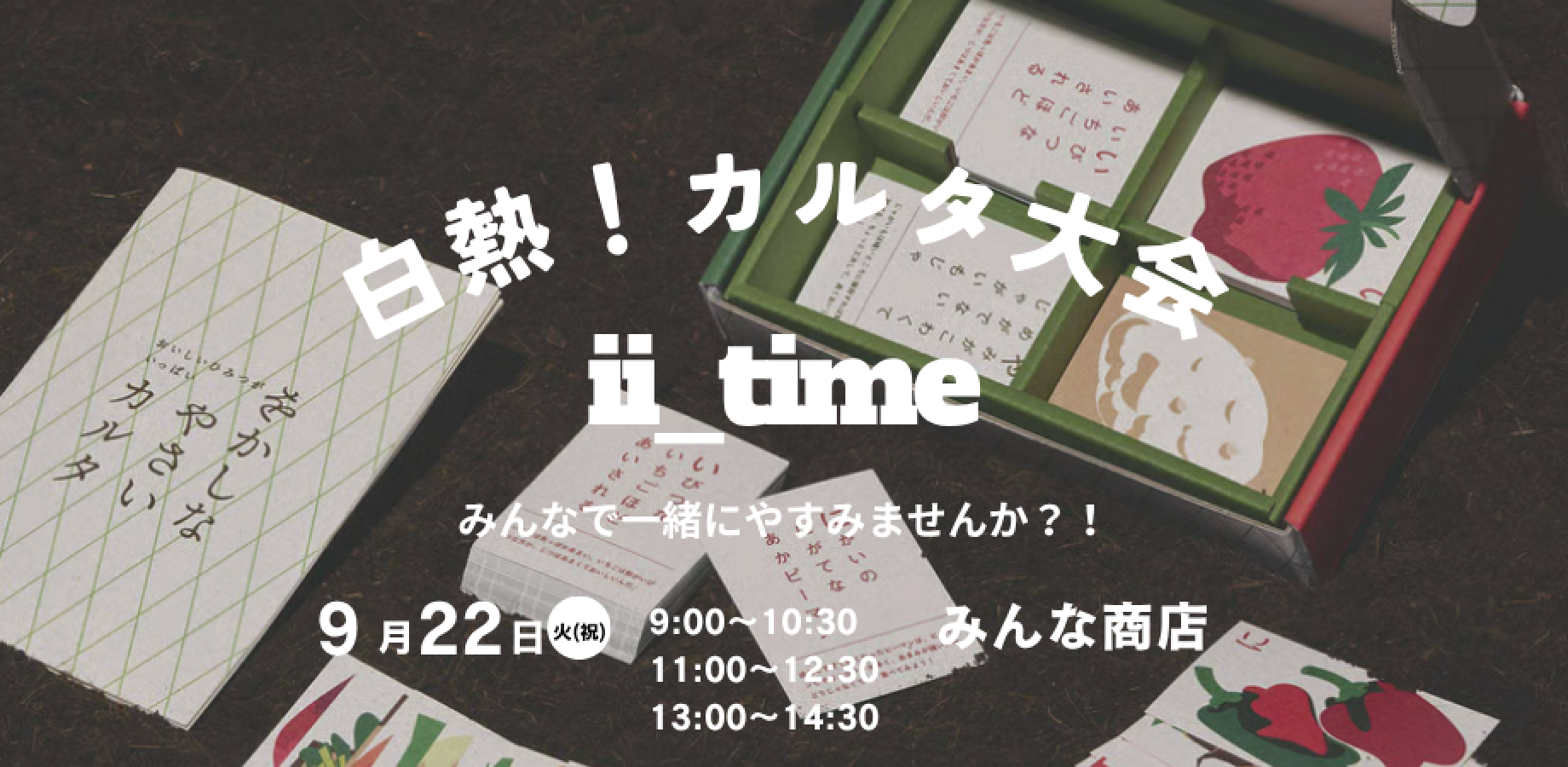 ii_time〜白熱カルタ大会〜