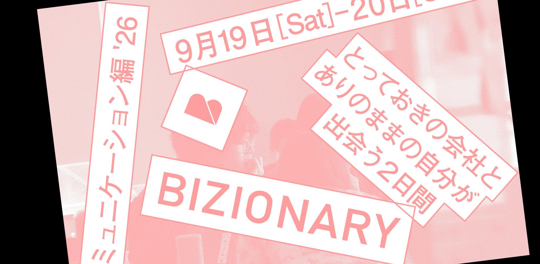 【9/19(土)-20(日)開催】BIZIONARY コミュニケーション編 '26